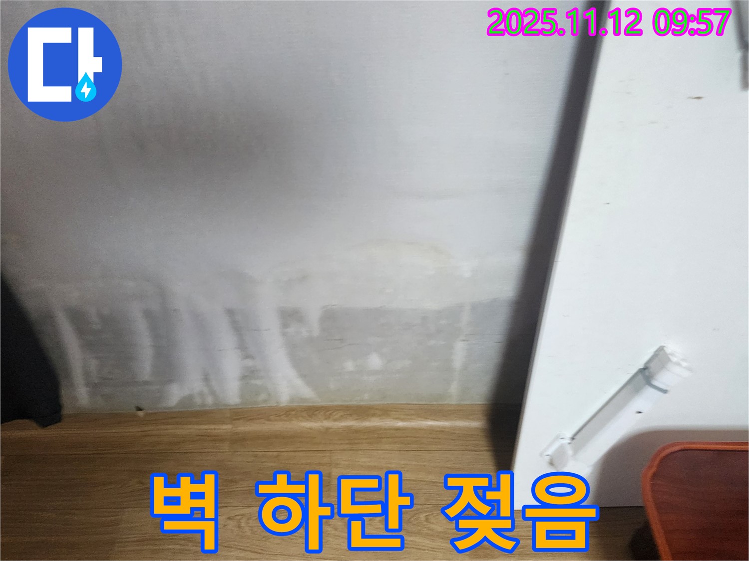 벽 하단 젖음 - 습기 찬 벽지, 누수 초기 증상