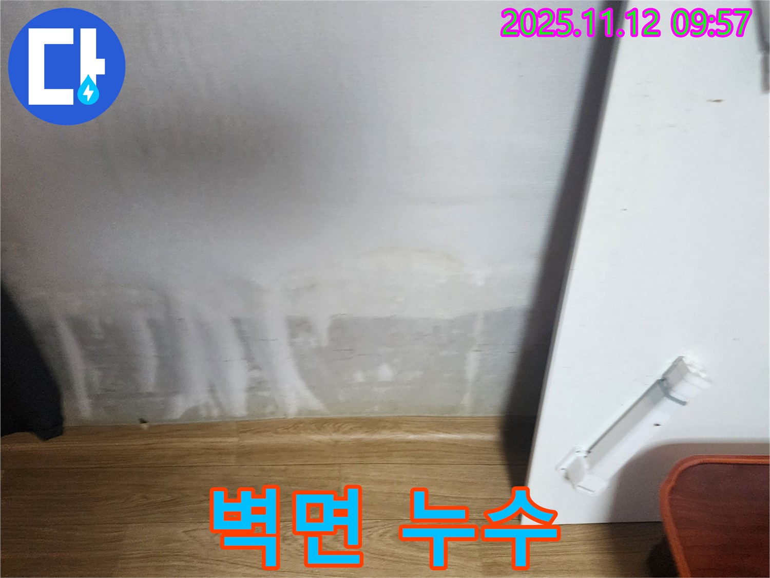 벽면 누수 - 겨울철 동파 주의, 보온 조치 필요