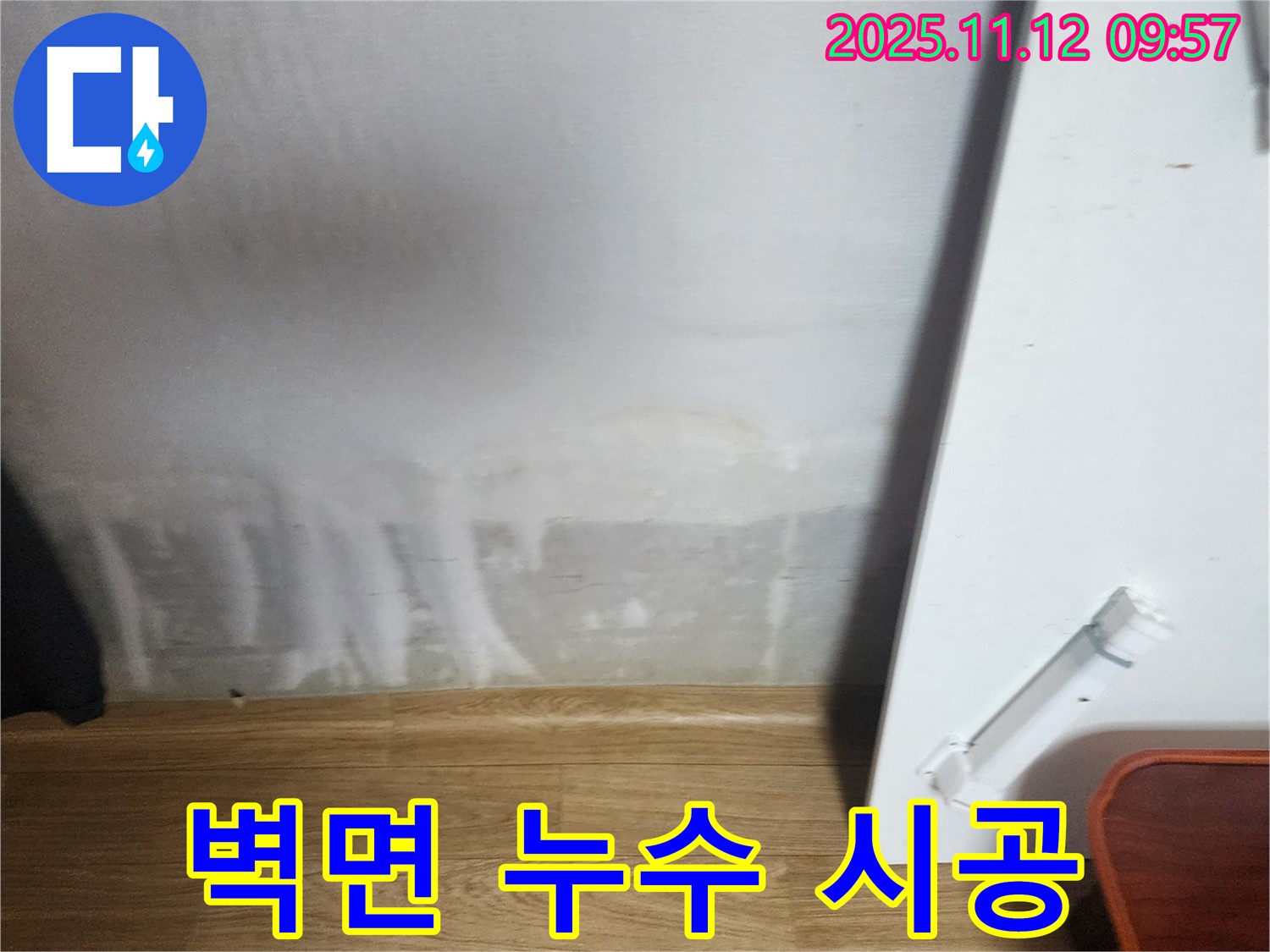 벽면 누수 - 완벽 시공 - A/S 책임 보장