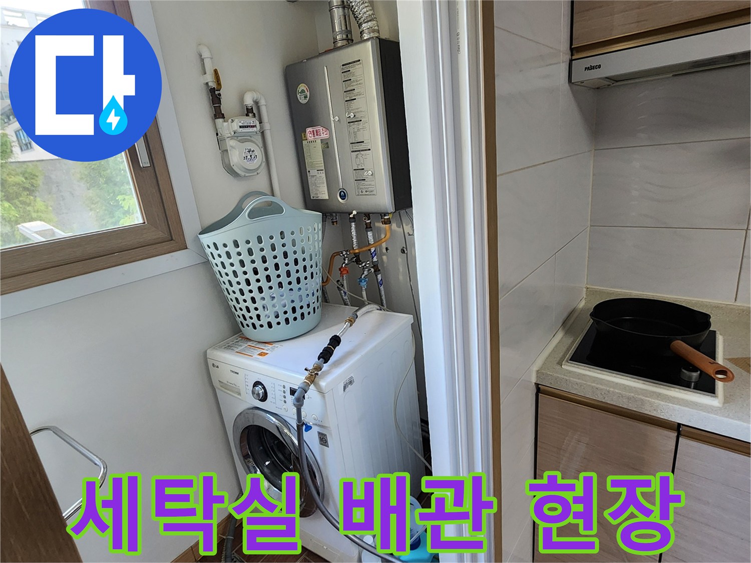 보일러-및-세탁기-설치-공간-배관-점검