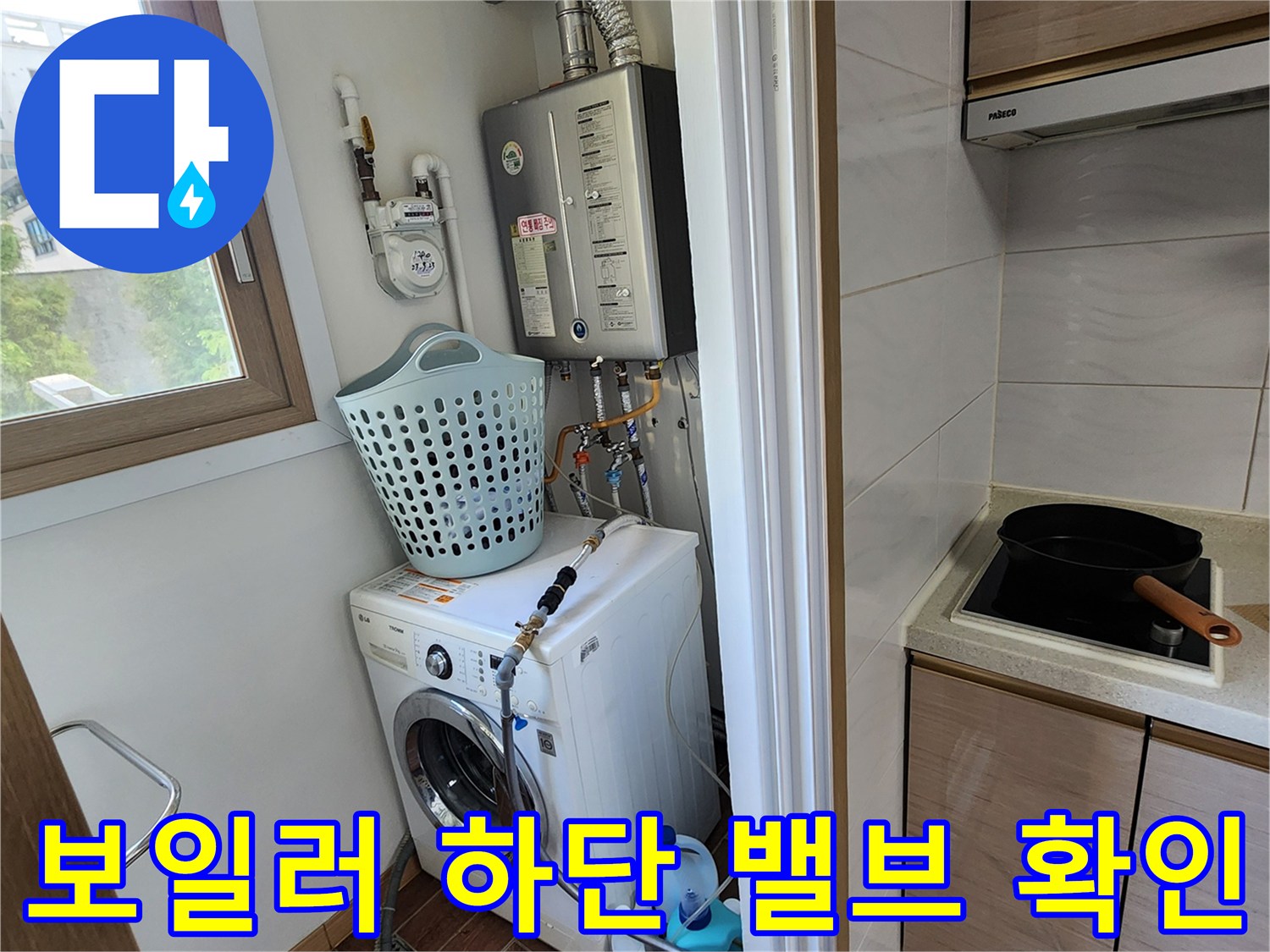 보일러-배관-및-세탁기-급수-라인-점검-사진