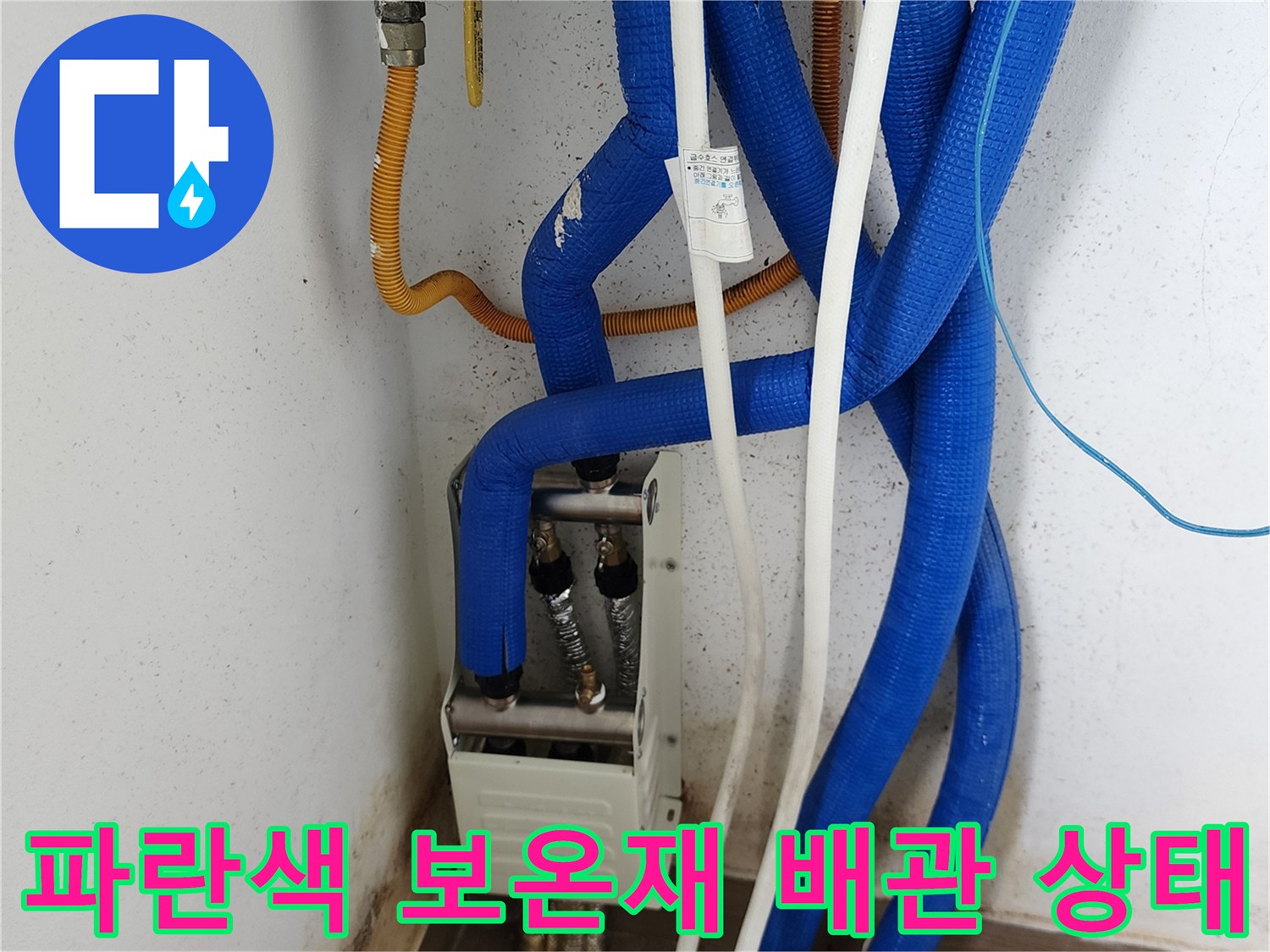 보일러실 하단-파란색 배관 및 노란색 호스