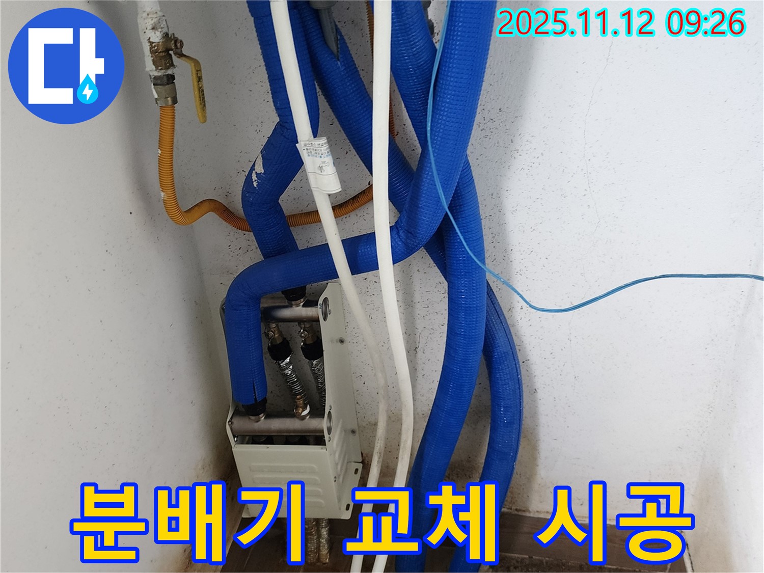 분배기 교체 전문 시공 - 누수 걱정 해결