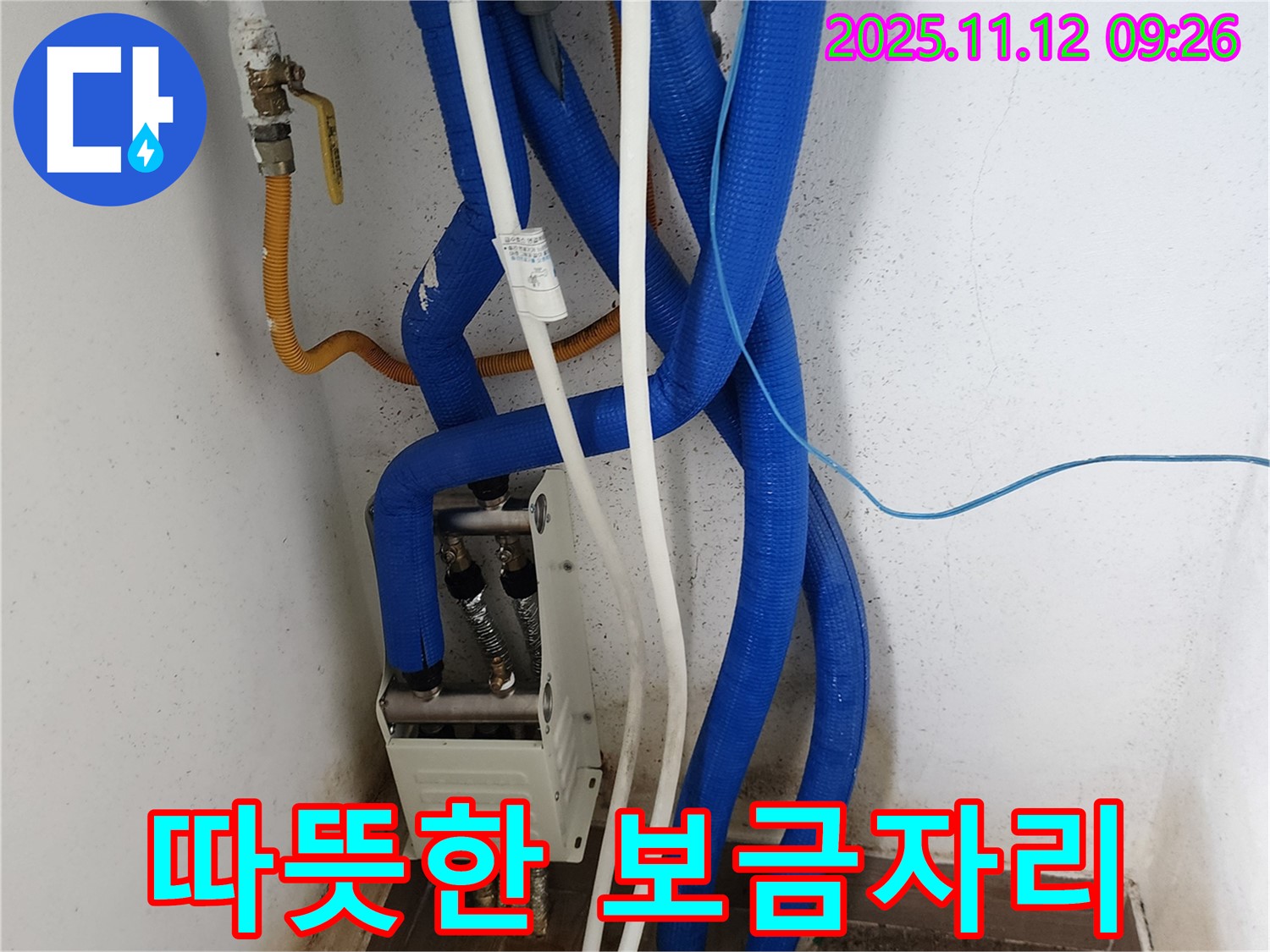분배기 누수 해결 - 쾌적하고 따뜻한 보금자리 완성!
