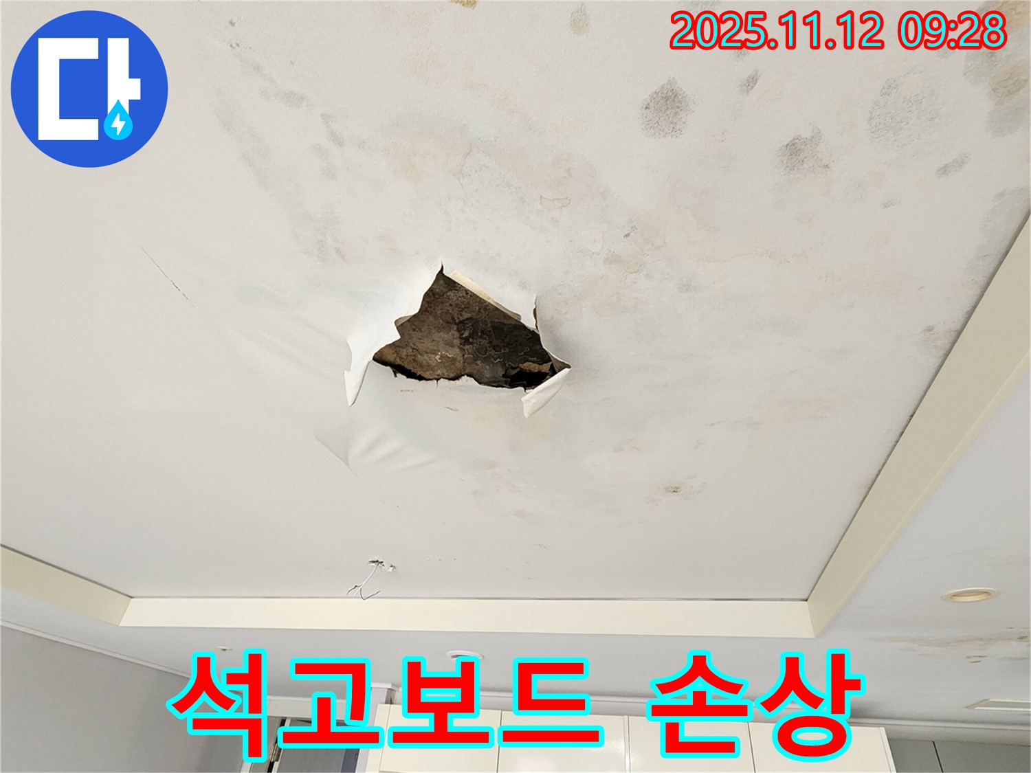 석고보드 손상 - 누수로 인해 석고보드가 심하게 손상되어 부서진 모습입니다.
