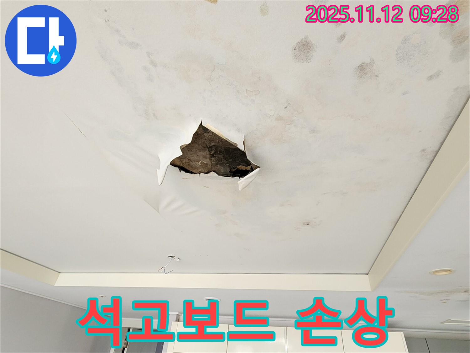 석고보드 손상 - 석고보드가 누수로 인해 심하게 손상된 모습입니다.