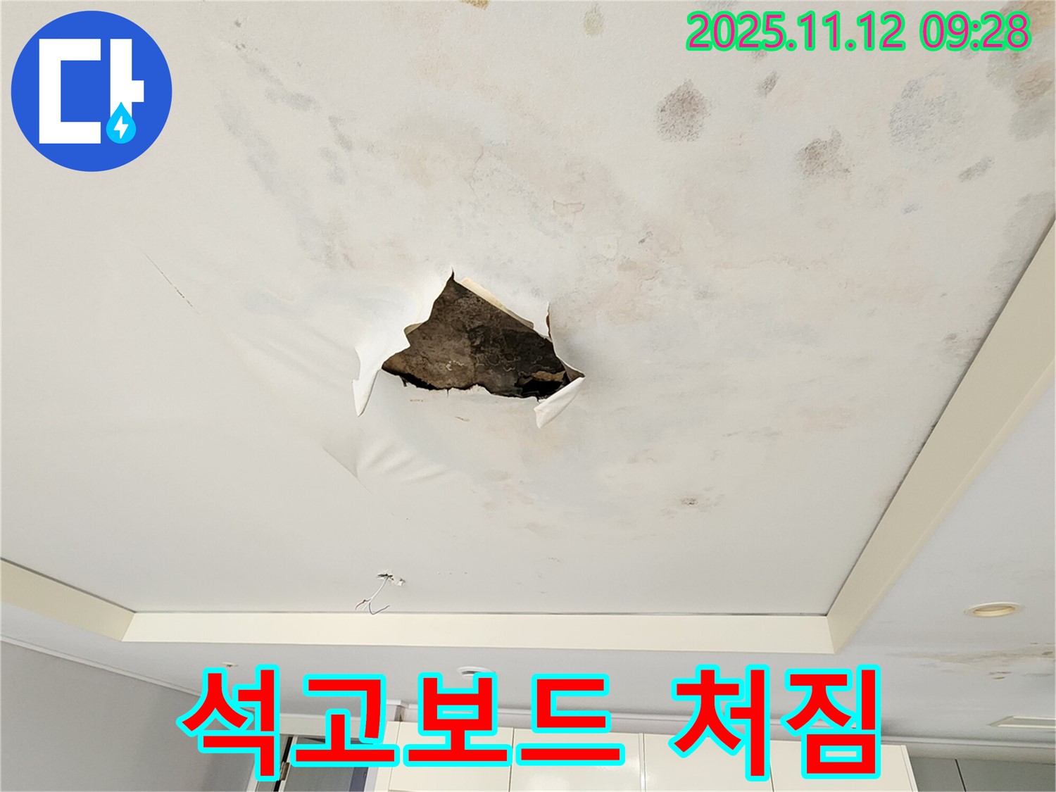 석고보드 처짐 - 누수로 인해 석고보드가 젖어 처진 모습입니다.