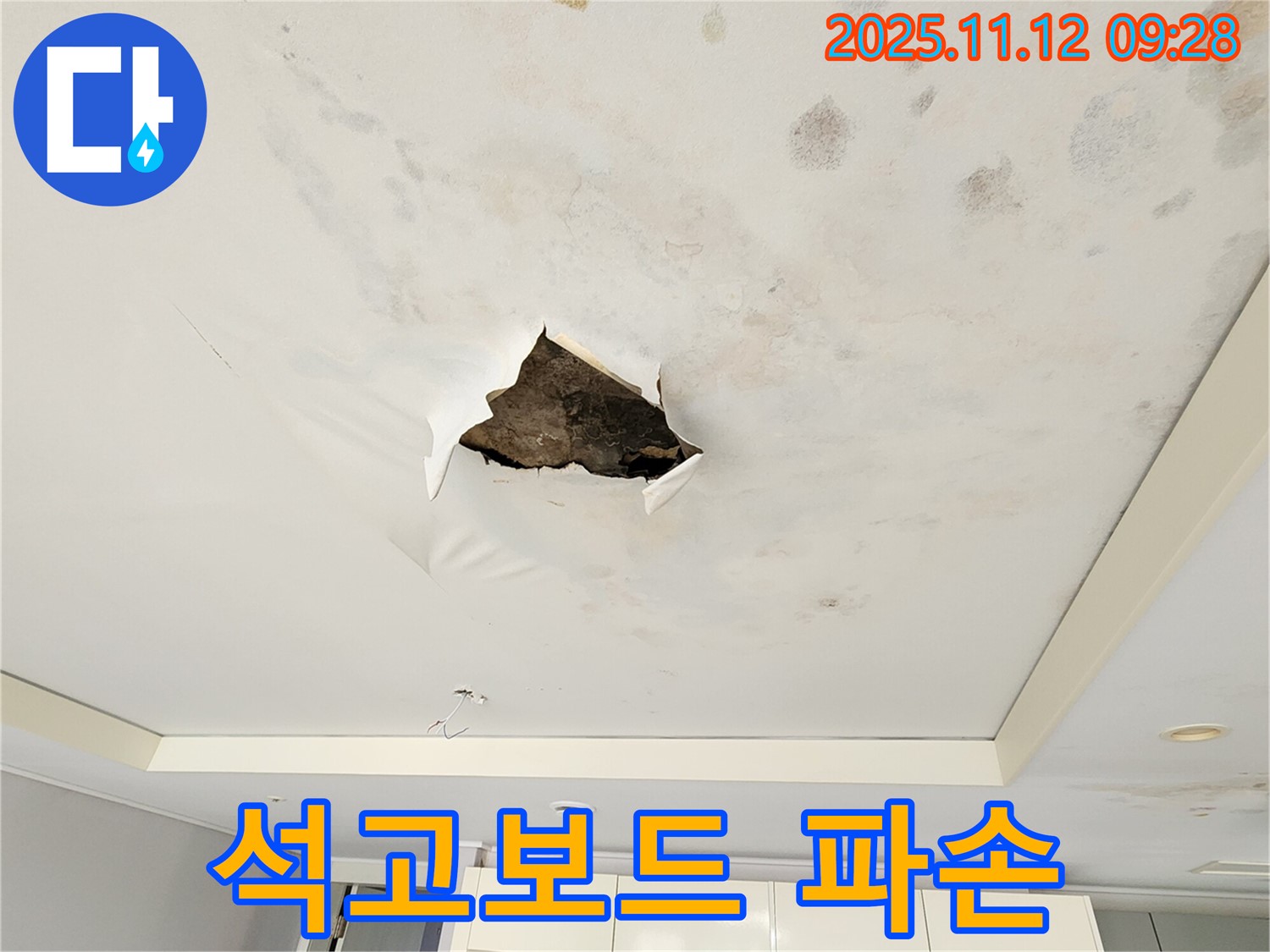 석고보드 파손 - 누수로 인해 석고보드가 심하게 파손된 모습입니다.