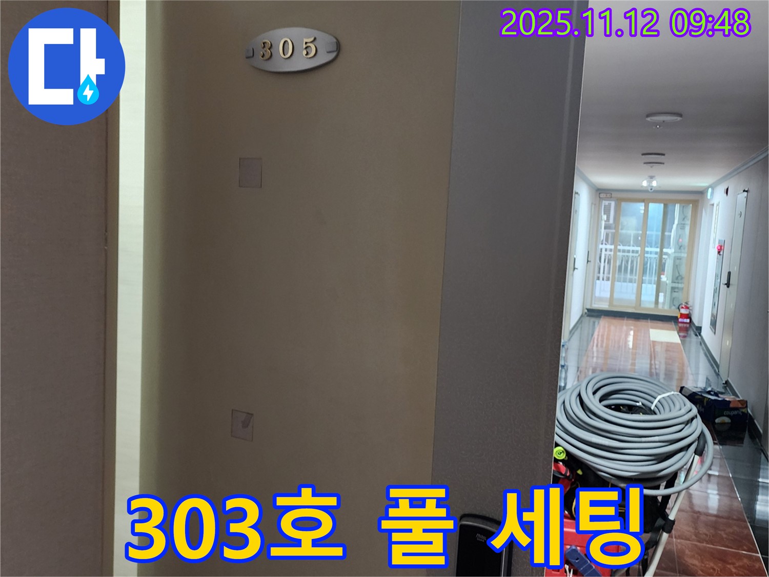 소흘읍 303호 누수 - 누수 해결을 위한 장비 풀 세팅 완료