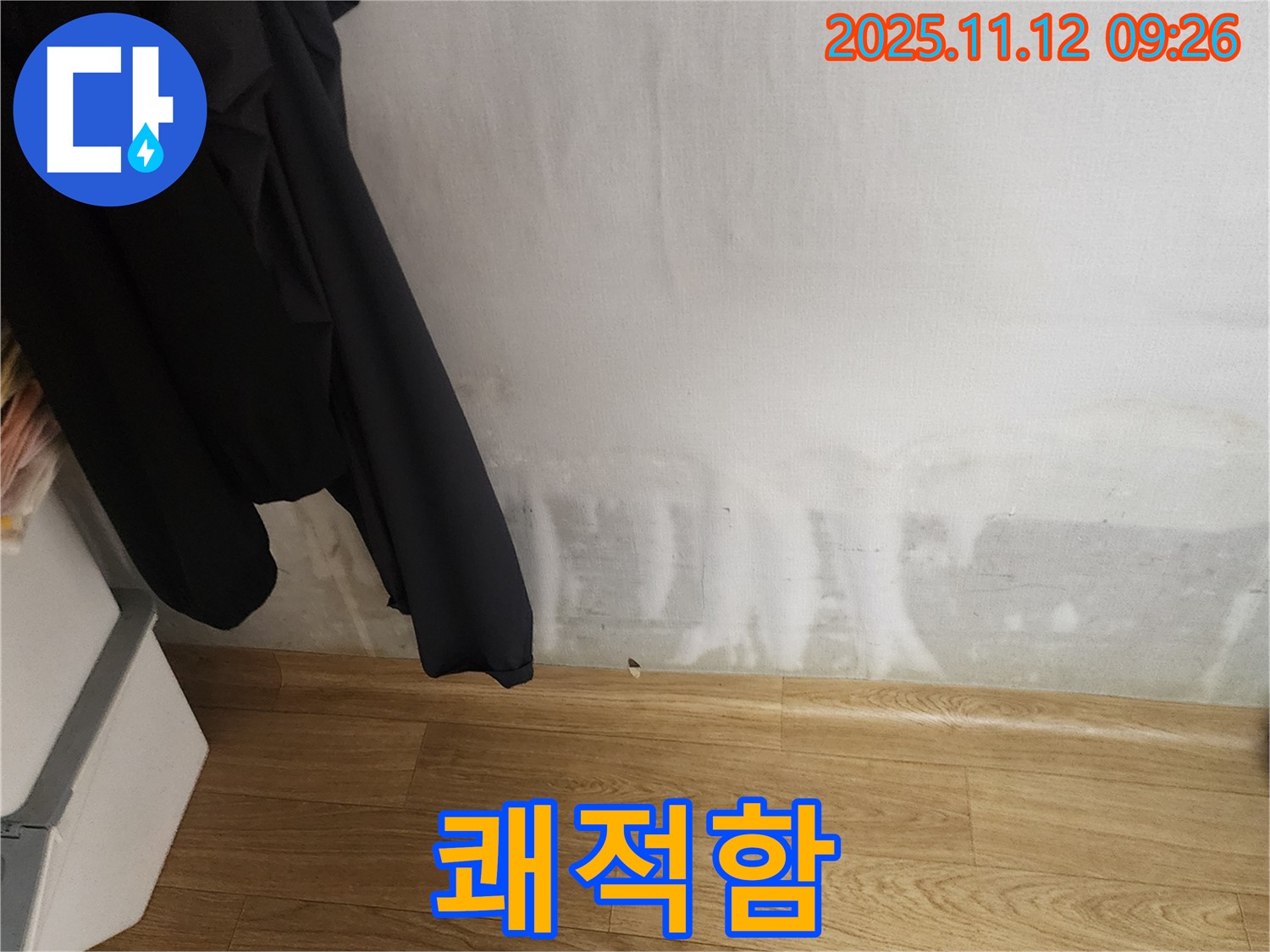 소흘읍 누수 - 곰팡이, 습기, 꿉꿉함 3박자 OUT - 쾌적함 IN!