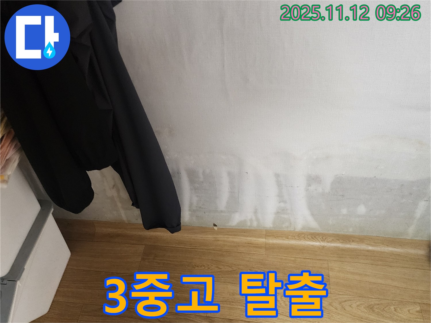 소흘읍 누수 - 곰팡이, 습기, 꿉꿉함 3중고 탈출! 쾌적함을 만끽하세요!
