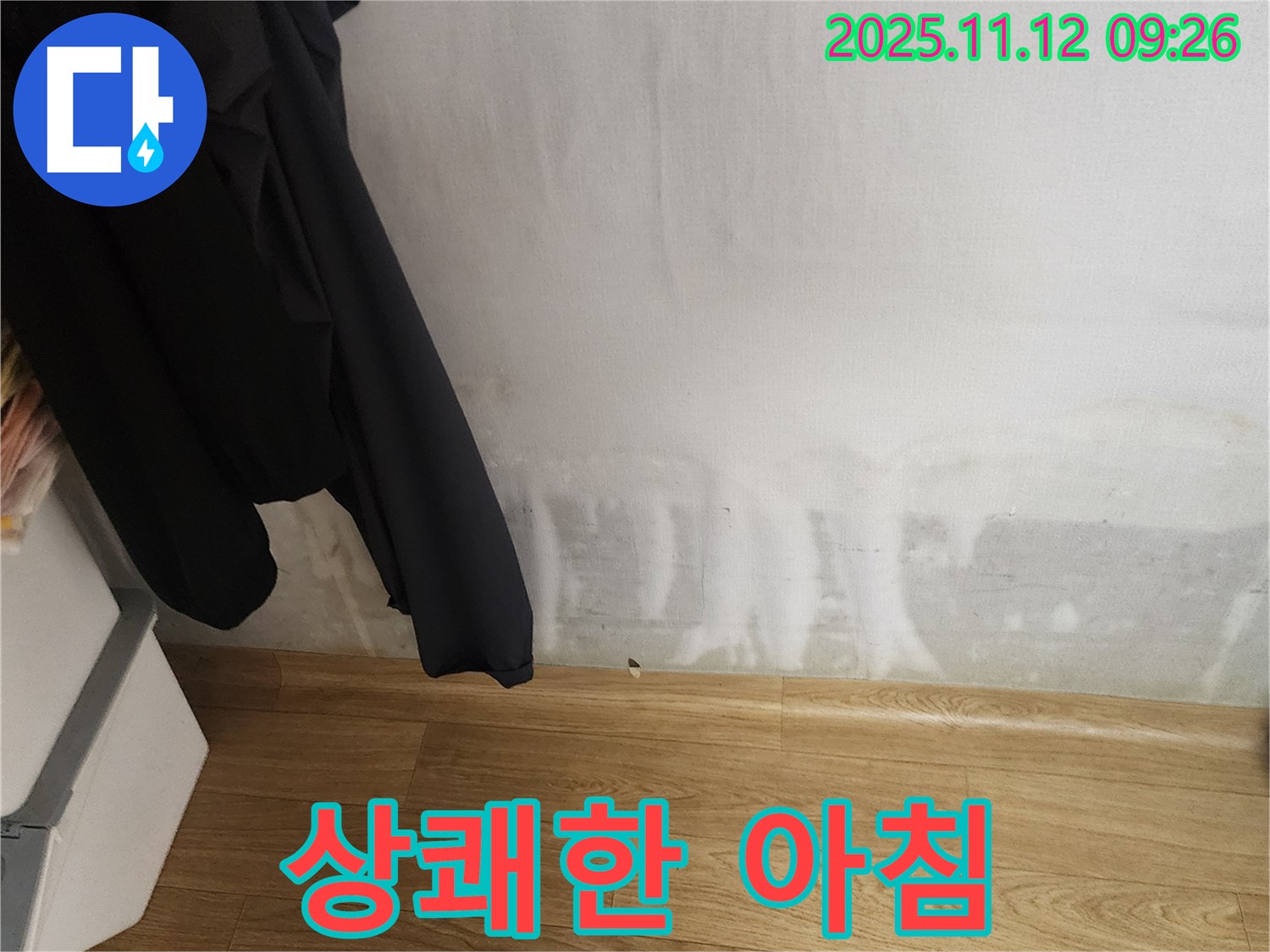 소흘읍 누수 - 곰팡이 싹 - 상쾌한 아침 - 행복한 우리 집!