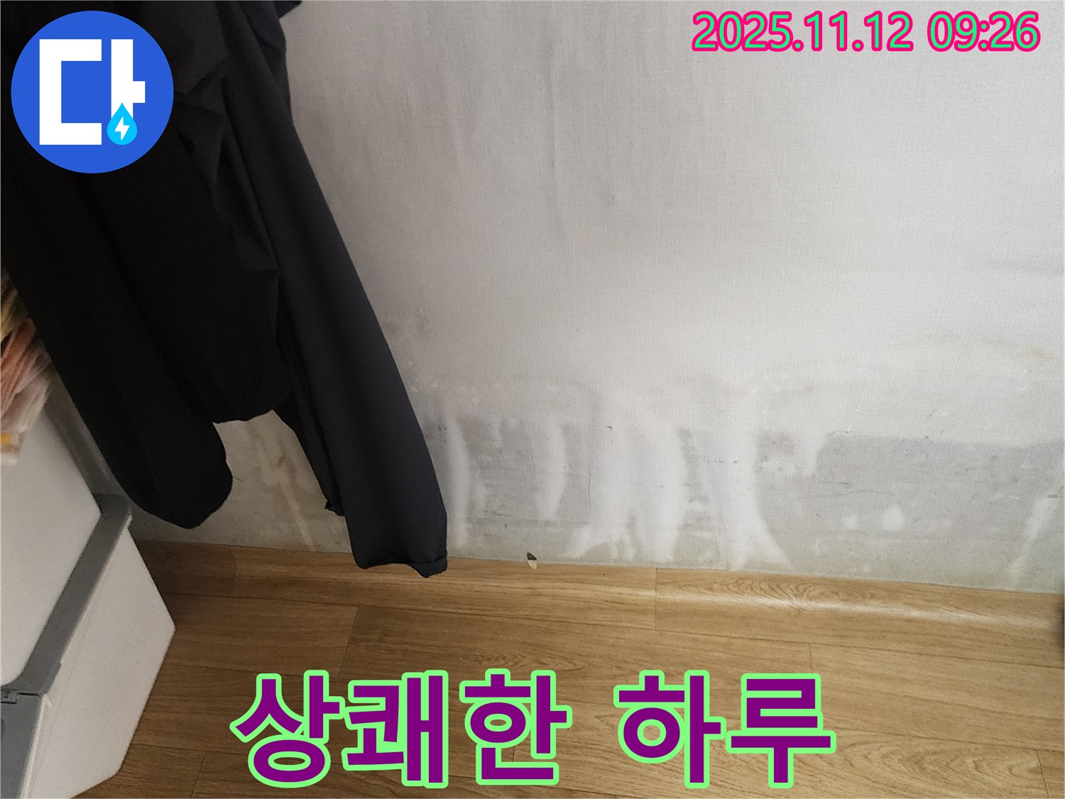 소흘읍 누수 - 곰팡이 싹 - 상쾌한 하루 시작 - 행복 충전!