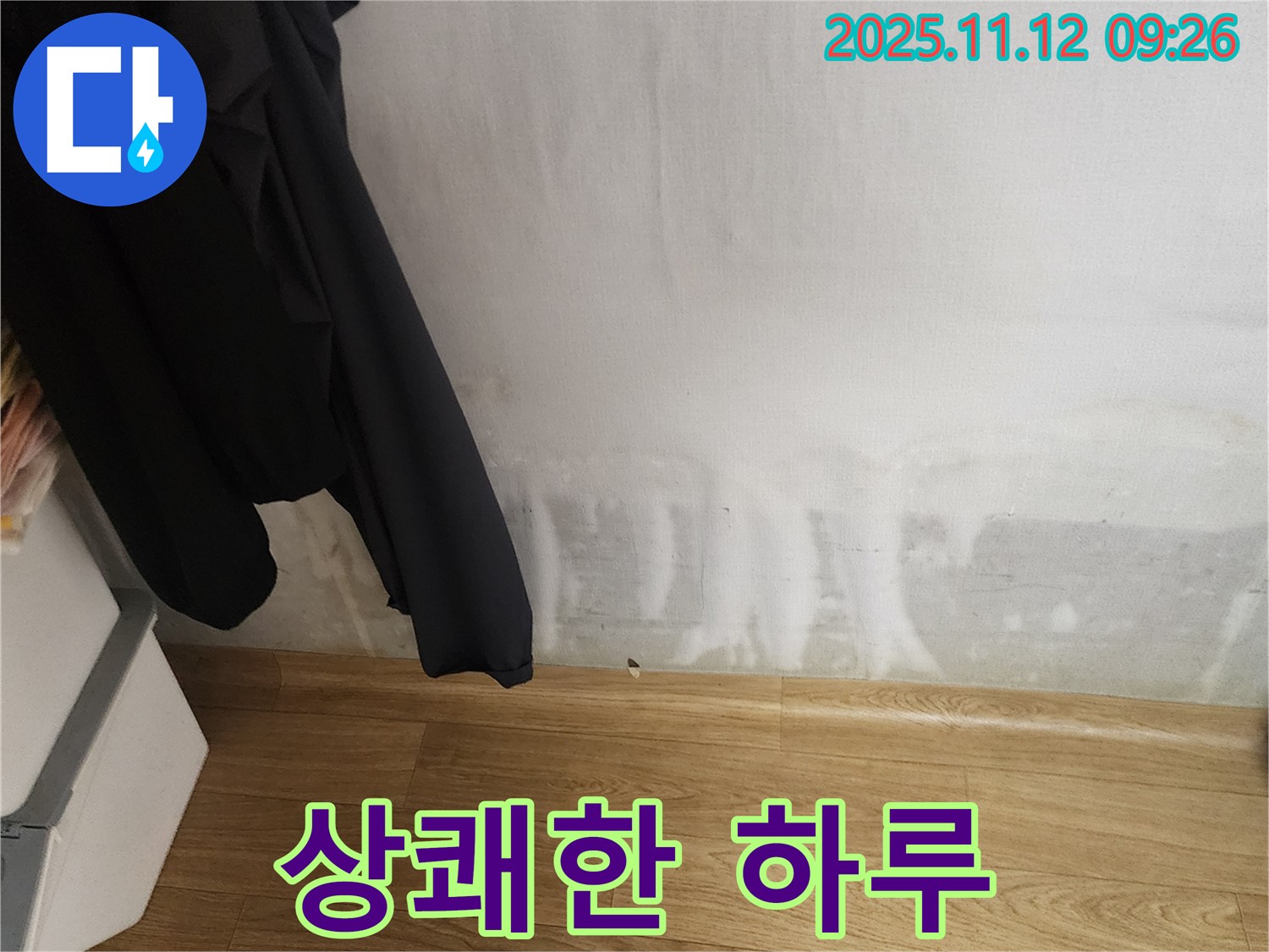 소흘읍 누수 - 곰팡이 싹! 상쾌한 하루 시작, 행복 충전 완료!