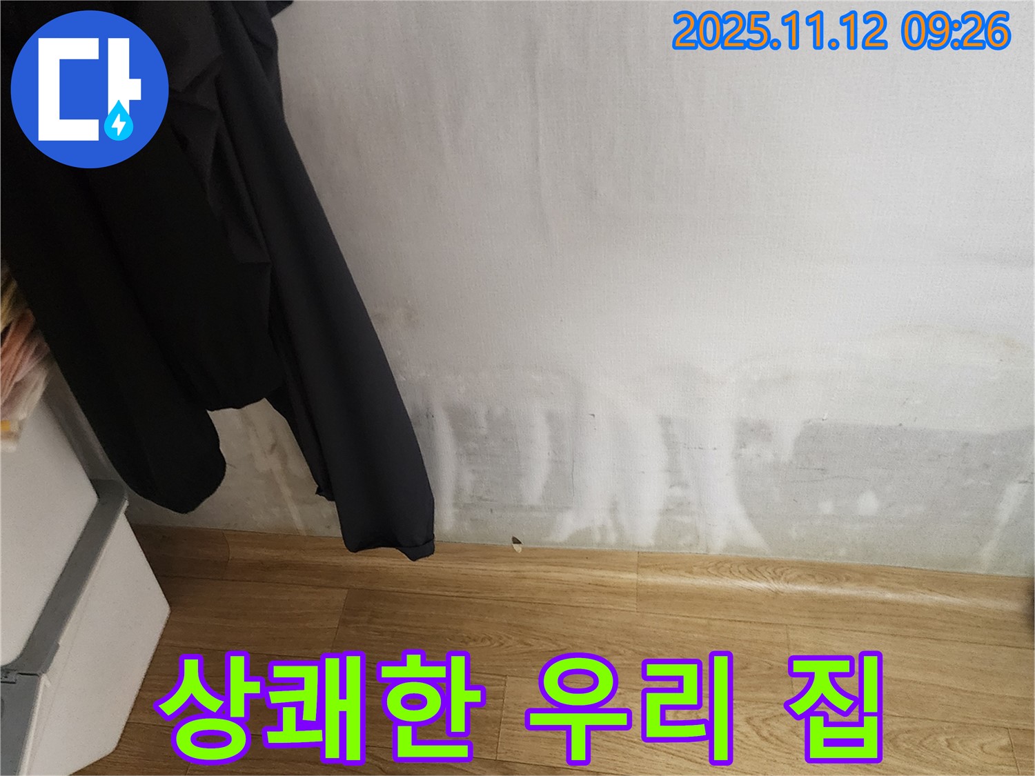 소흘읍 누수 - 곰팡이 싹 - 상쾌한 하루 - 행복 가득한 우리 집!