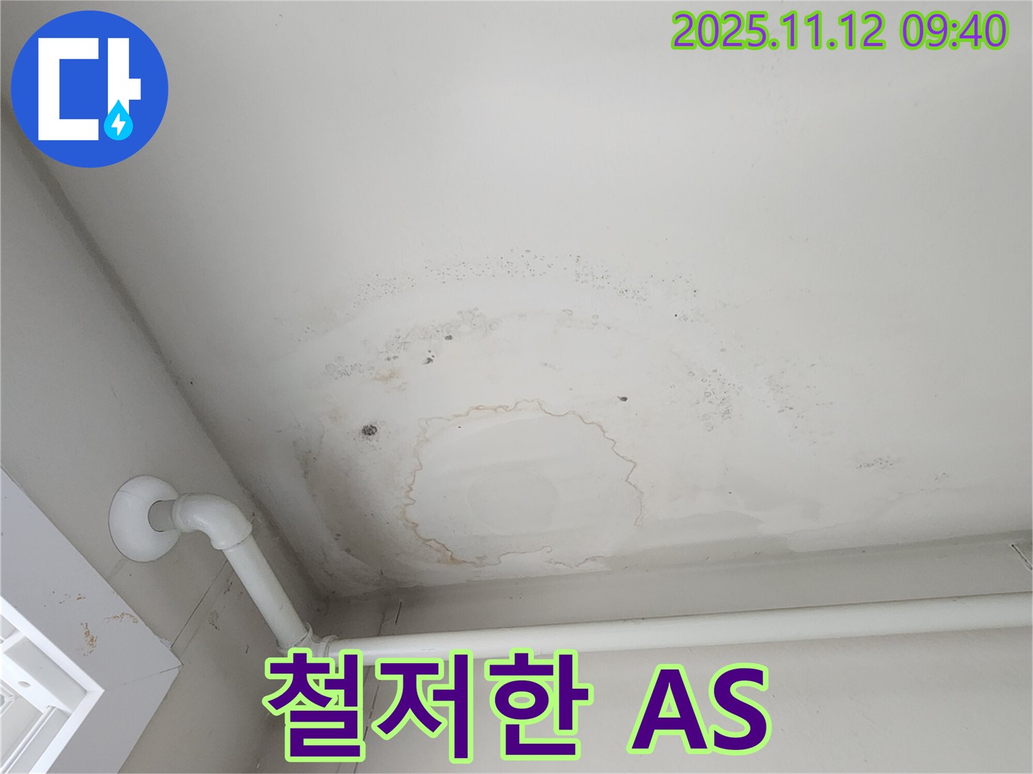 소흘읍 누수 - 누수 공사 후에도 안심, 철저한 A/S 책임 보장!