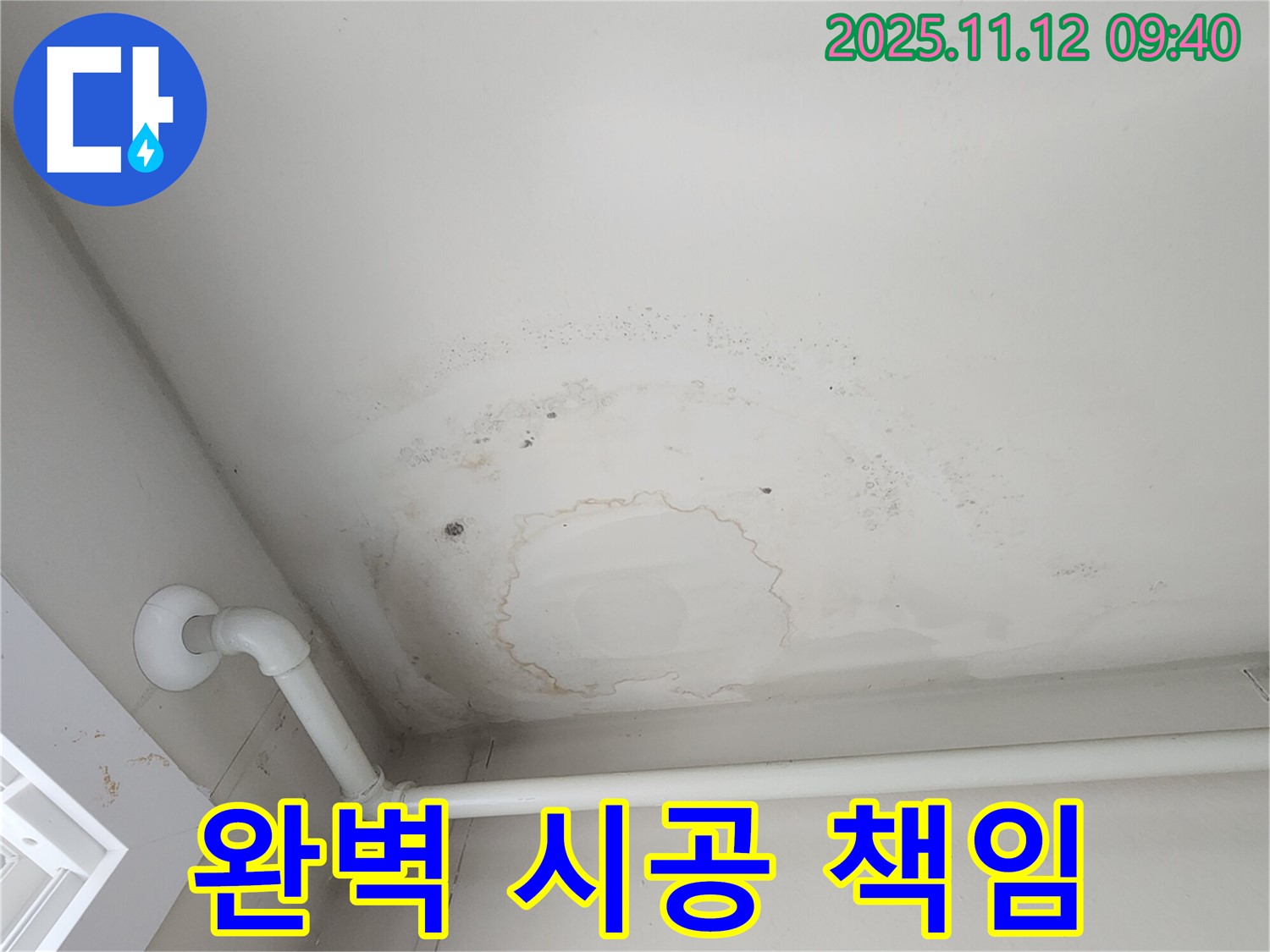 소흘읍 누수 - 벽 누수, 완벽 시공 후 사후 관리까지 책임!