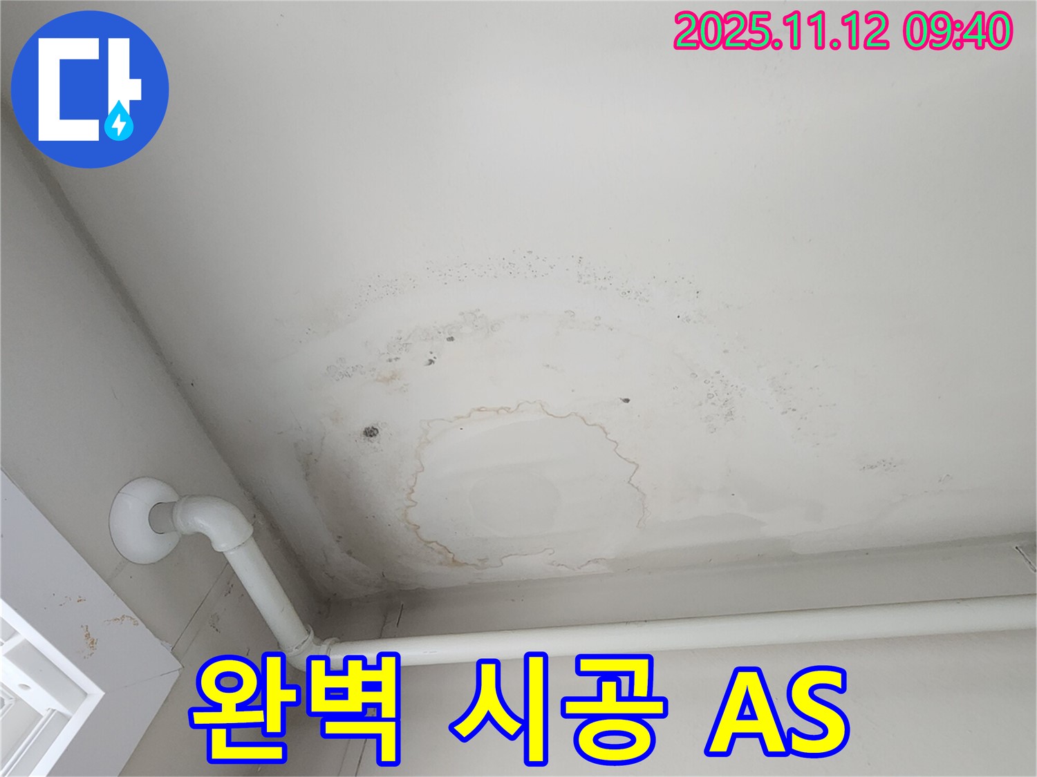 소흘읍 누수 - 벽 누수, 완벽 시공 후 철저한 A/S 책임!