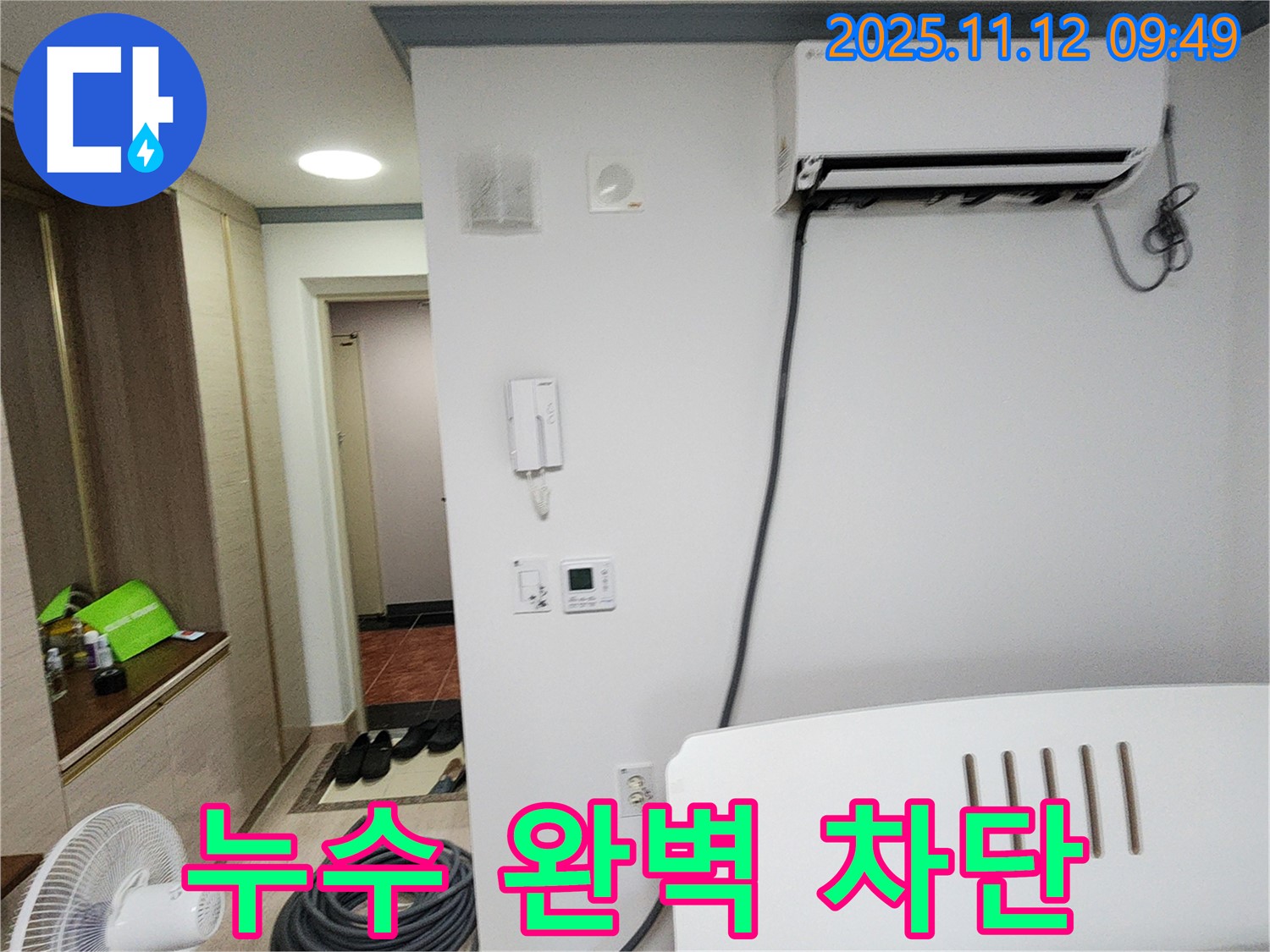 소흘읍 누수 - 에어컨 누수, 완벽하게 차단하여 쾌적한 여름을 만들어 드립니다.
