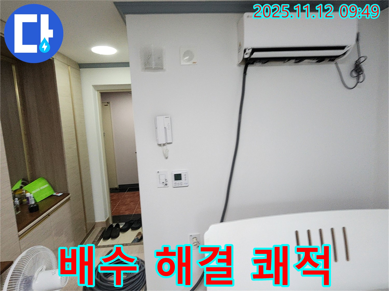 소흘읍 누수 - 에어컨 배수 문제, 완벽하게 해결하고 쾌적한 환경을 만들어 드립니다.