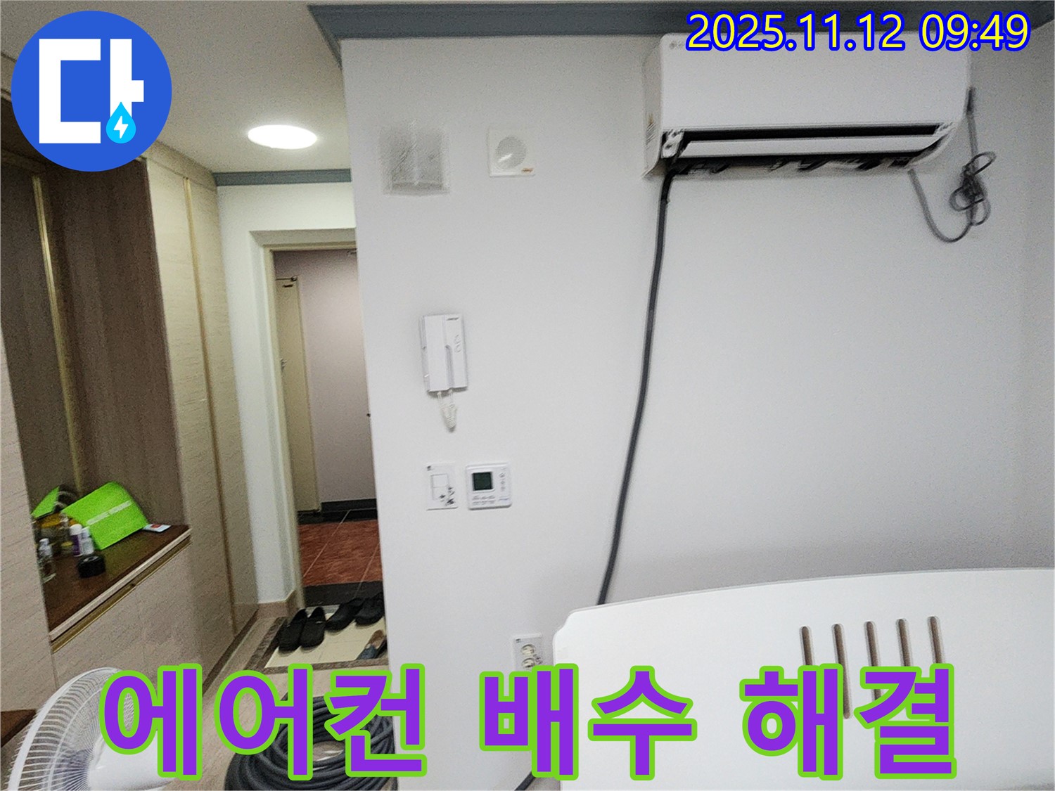 소흘읍 누수 - 에어컨 배수 문제, 저희가 책임지고 해결해 드립니다!