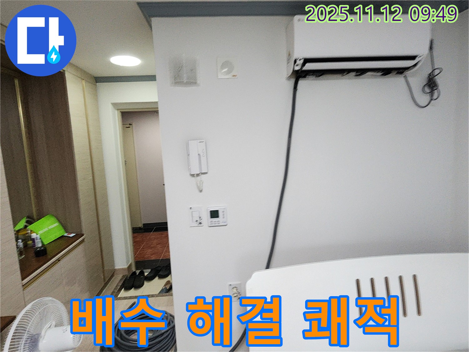 소흘읍 누수 - 에어컨 배수 문제, 쾌적한 환경으로 되돌려 드립니다.