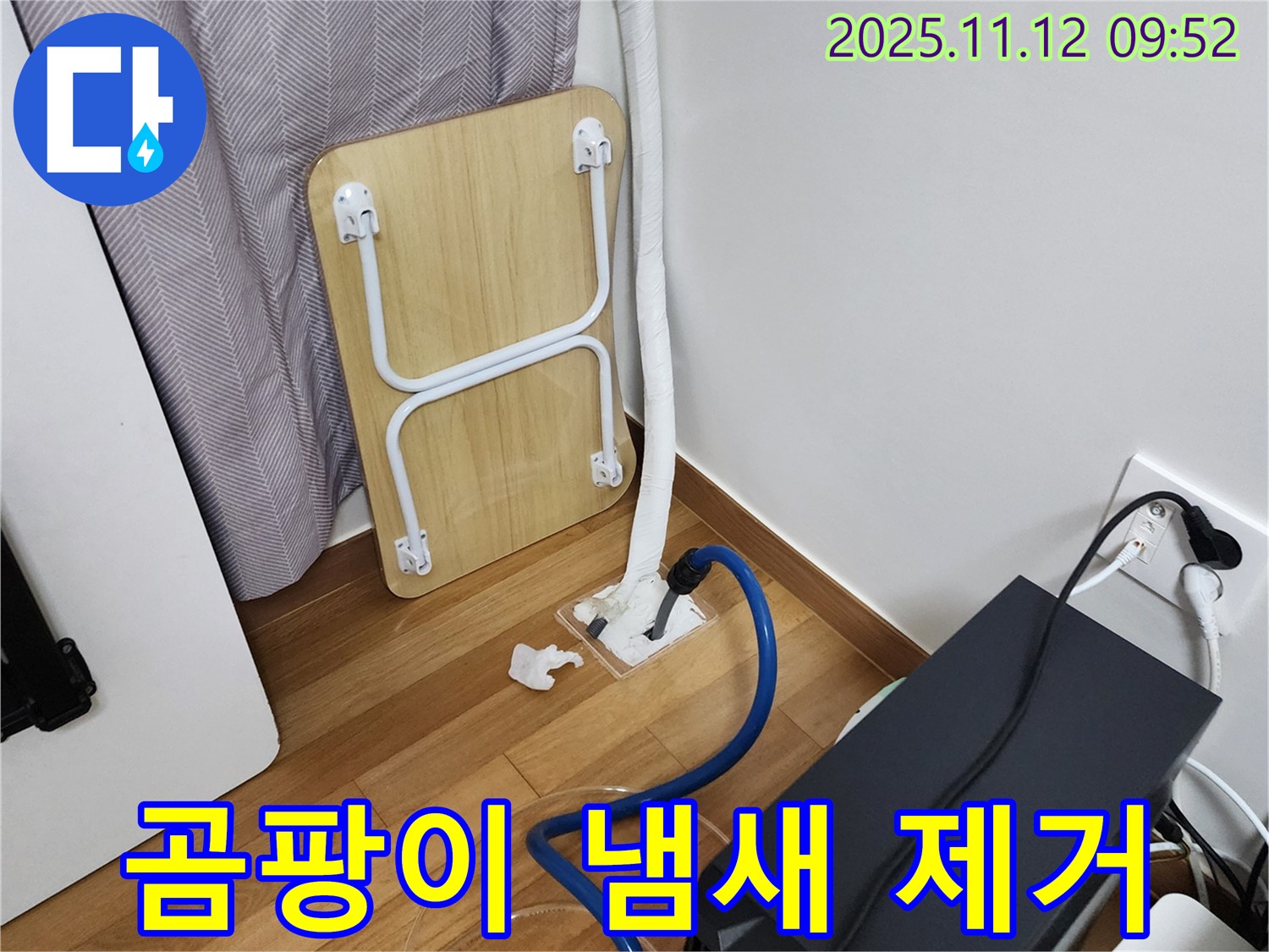 소흘읍 누수 - 장판 밑 곰팡이 냄새까지 싹! 완벽 제거!