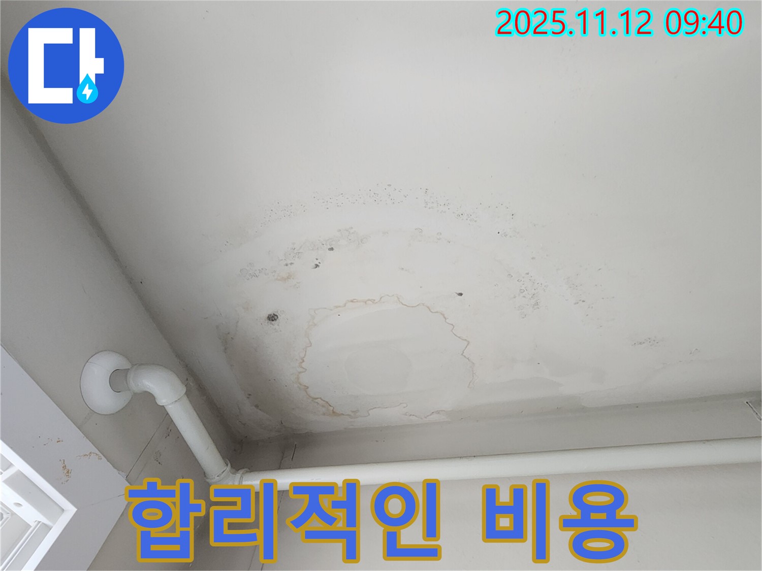 소흘읍 누수 - 천장 누수, 합리적인 비용으로 누수 고민을 해결하세요!