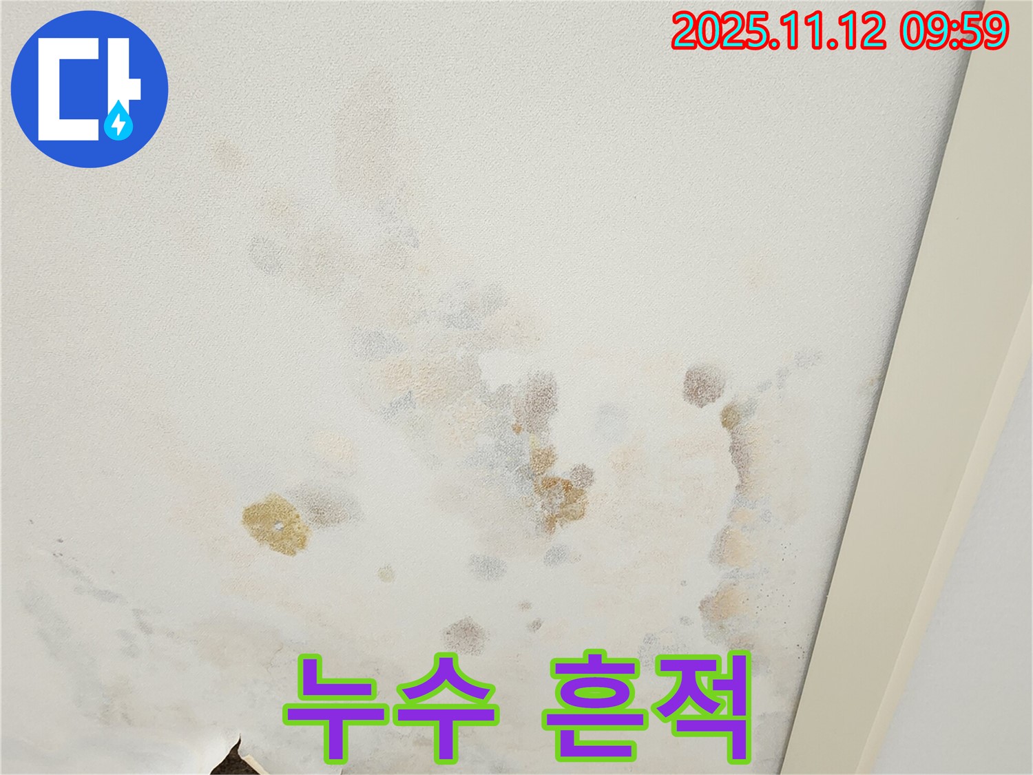 소흘읍 누수 현장 - 천장에 남은 누수 흔적