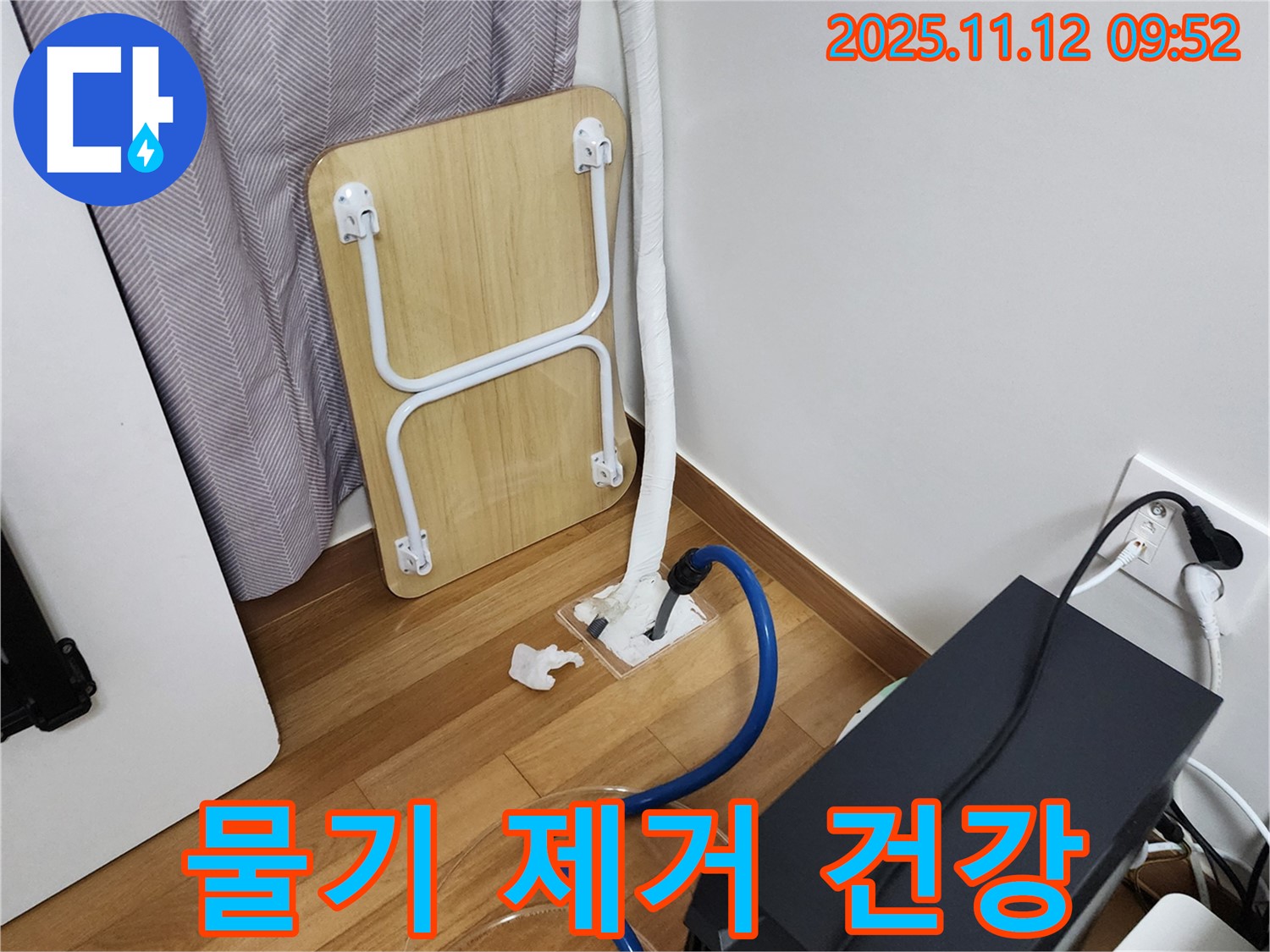 소흘읍 무봉리 누수 - 습식 누수 물기 제거 후 쾌적한 공간에서 건강하게 생활하세요!