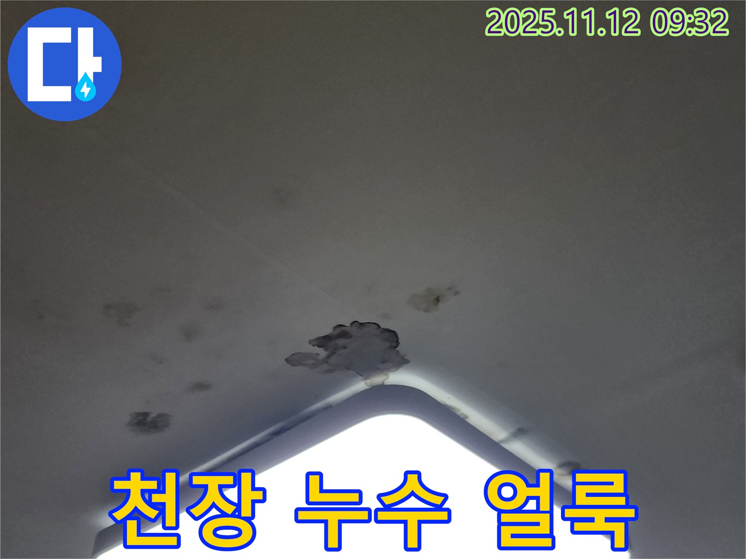 소흘읍 무봉리 천장 누수 - 얼룩진 천장, 누수탐지 전문 업체 해결