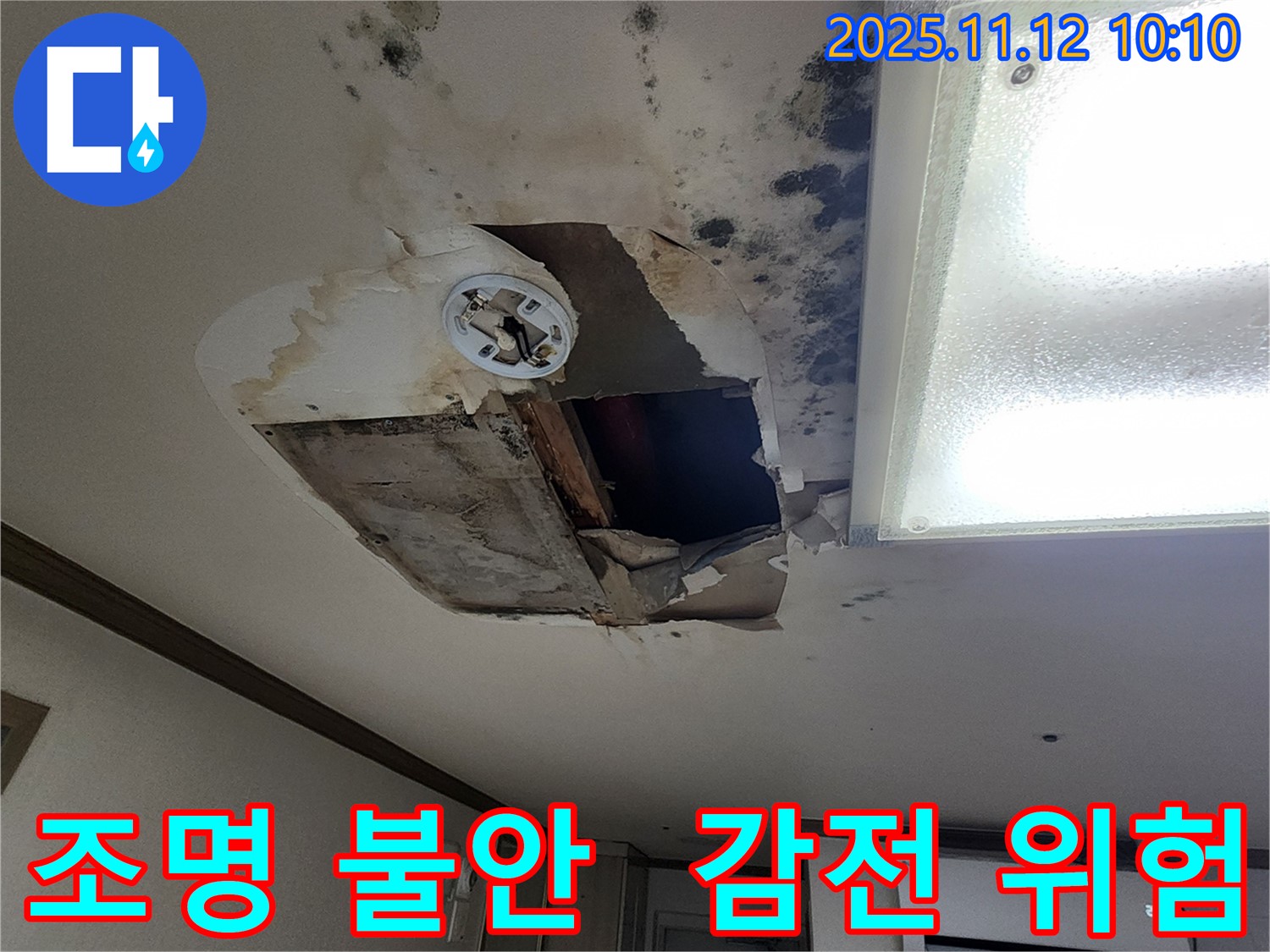소흘읍 무봉리 천장 - 조명 간당간당, 감전사고 초읽기!