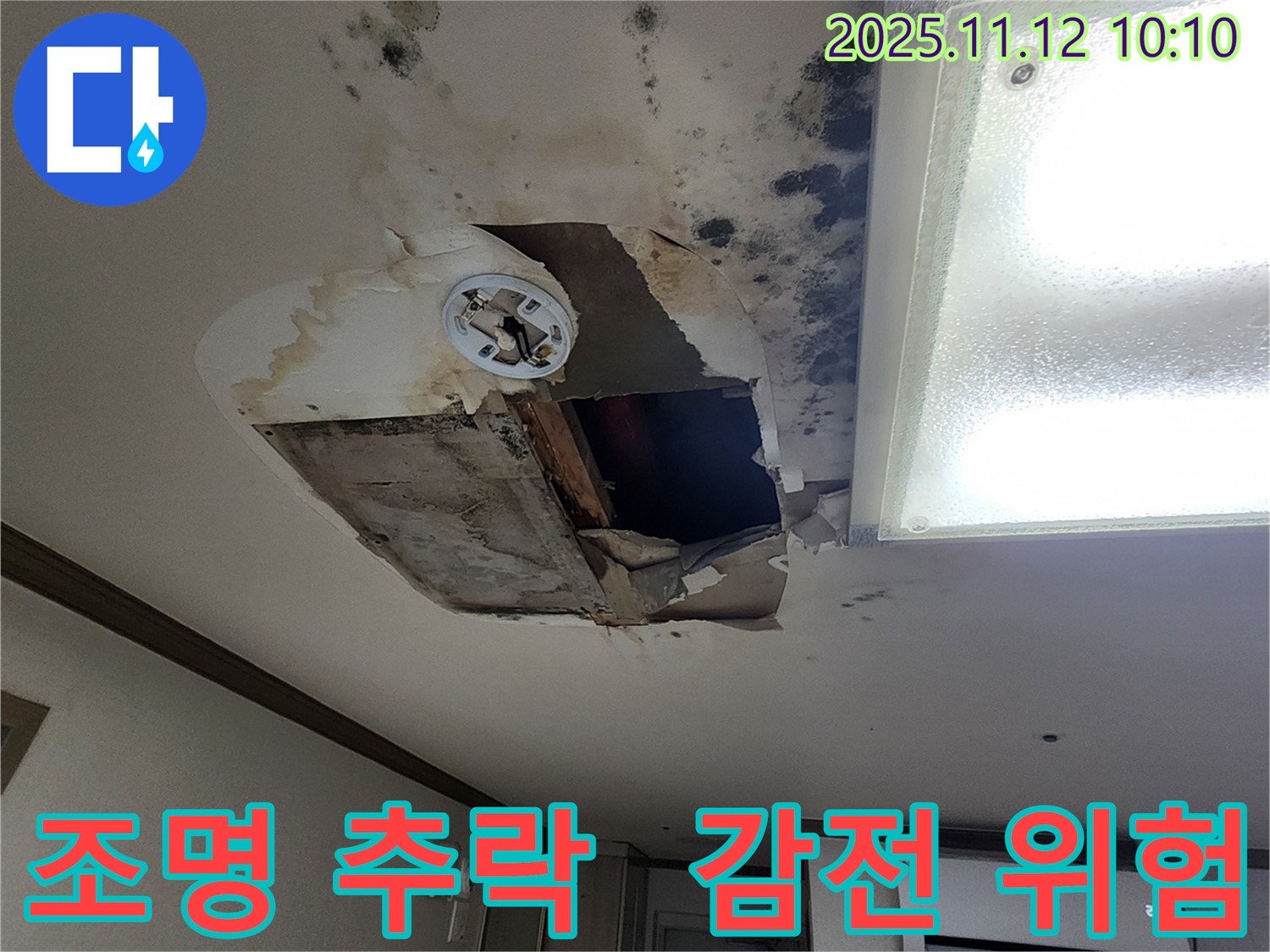 소흘읍 무봉리 천장 - 조명 곧 추락, 감전사고 위험