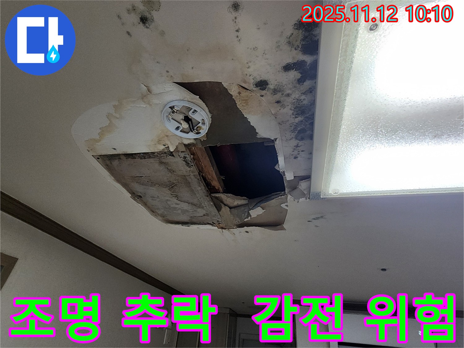 소흘읍 무봉리 천장 - 조명 곧 추락, 감전사고 초읽기