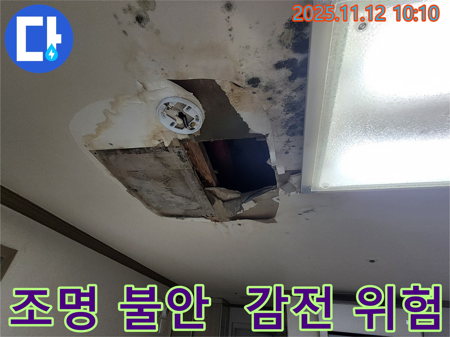 소흘읍 무봉리 천장 - 조명 대롱, 감전사고 직전