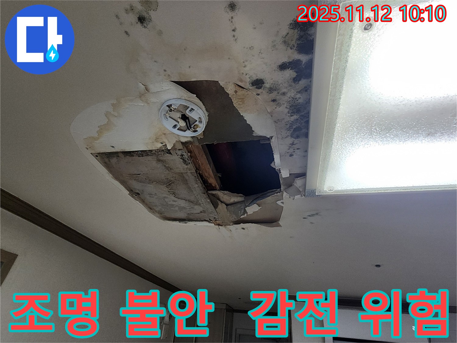 소흘읍 무봉리 천장 - 조명 아슬아슬, 감전사고 일촉즉발