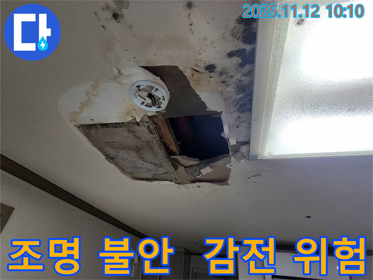 소흘읍 무봉리 천장 - 조명 아찔, 감전사고 직전