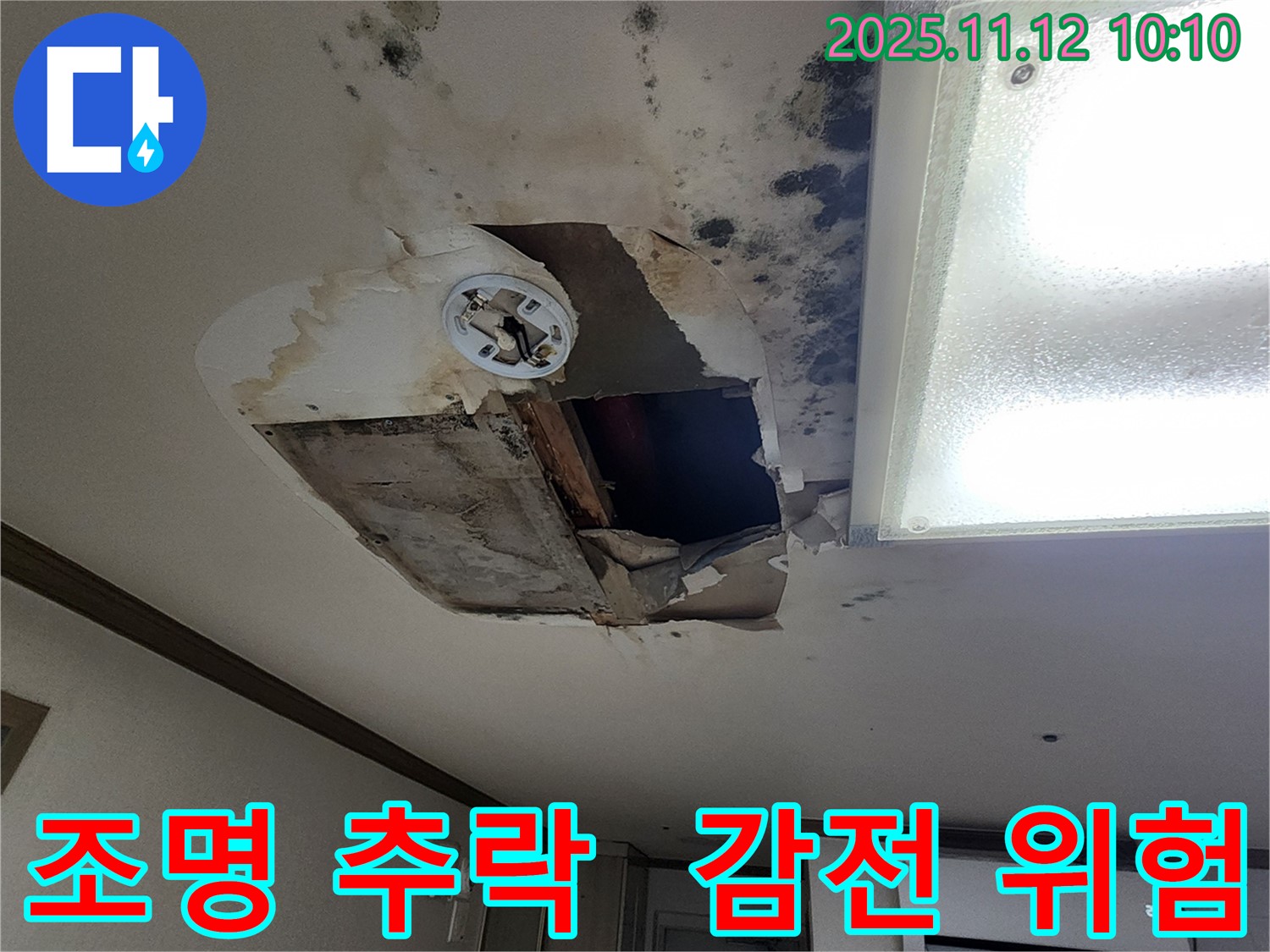 소흘읍 무봉리 천장 - 조명 추락 직전, 감전사고 초읽기