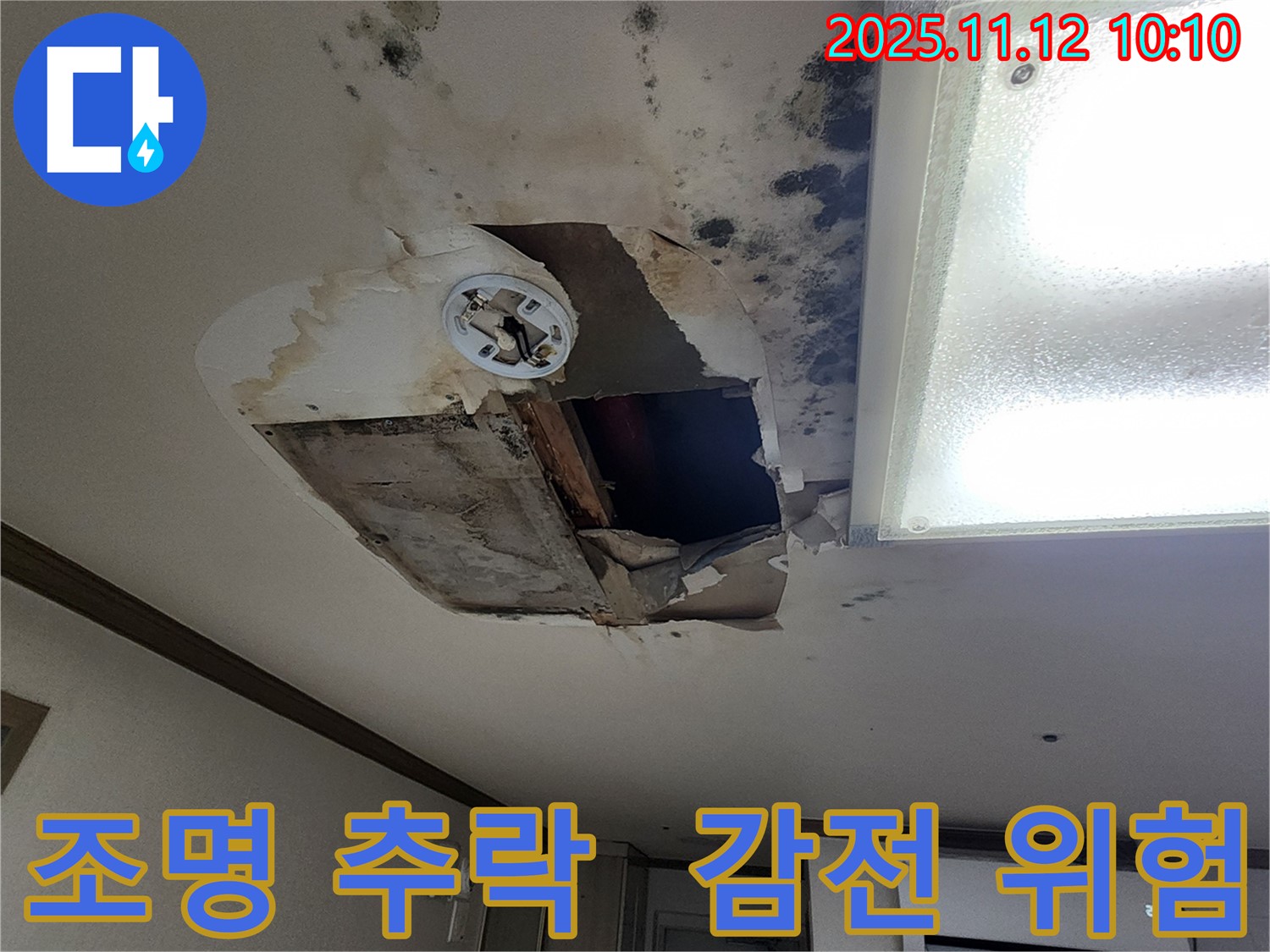 소흘읍 무봉리 천장 - 조명 추락 직전, 감전사고 초읽기