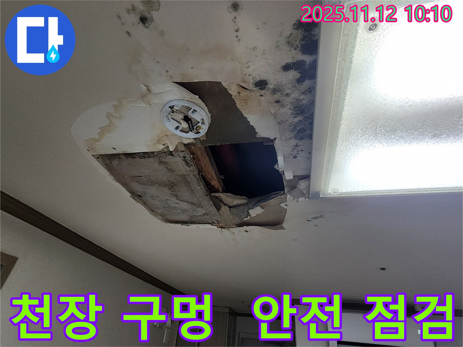소흘읍 천장 - 구멍, 안전 점검, 꼼꼼 보수
