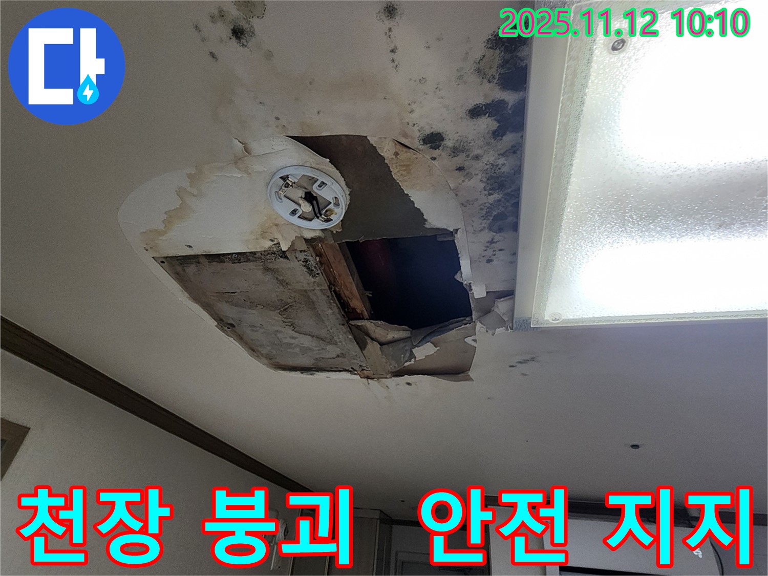 소흘읍 천장 - 내려앉기 직전, 안전 점검, 천장 지지