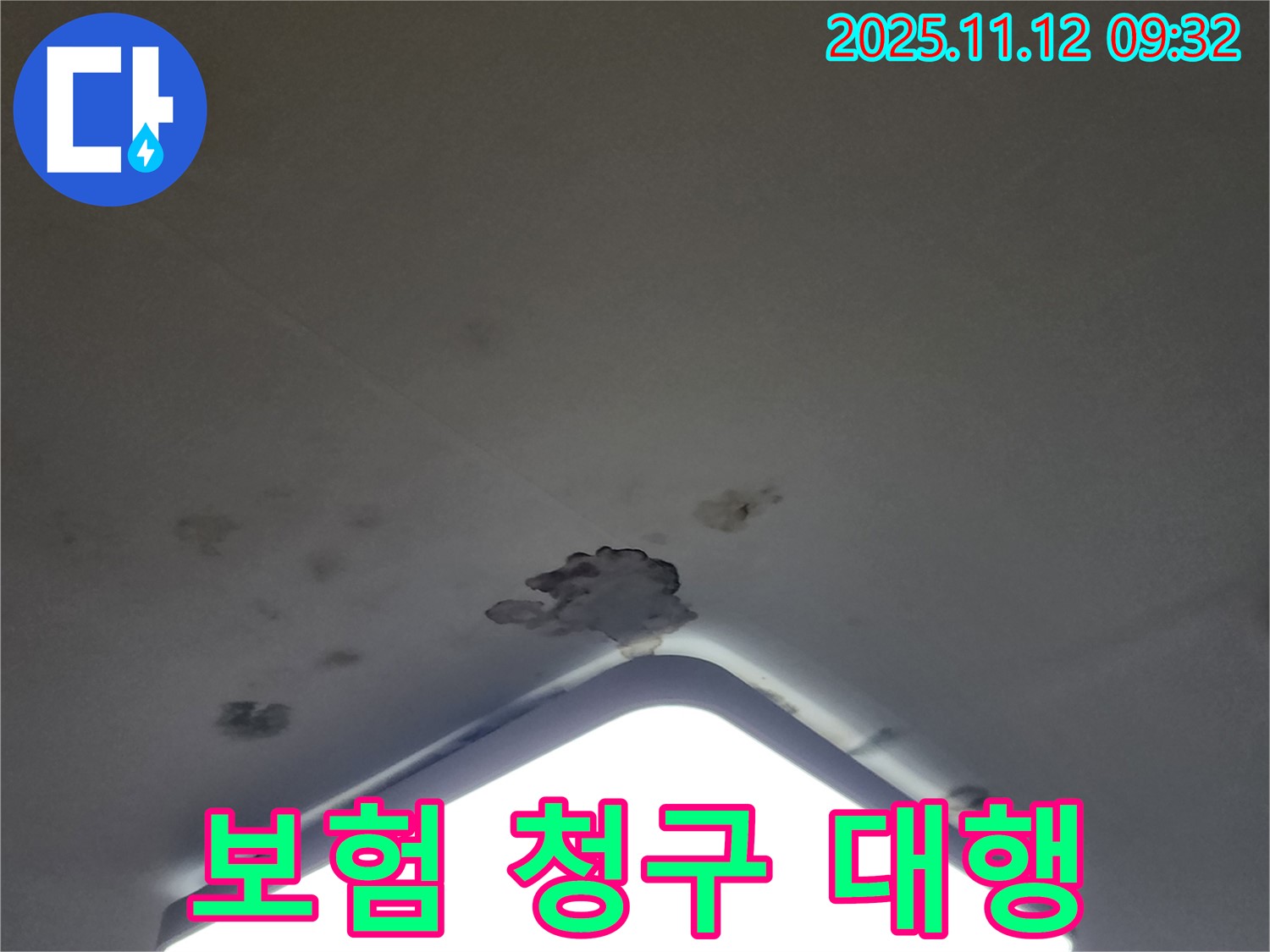소흘읍 천장 누수 - 누수 보험, 복잡한 청구 절차 대행
