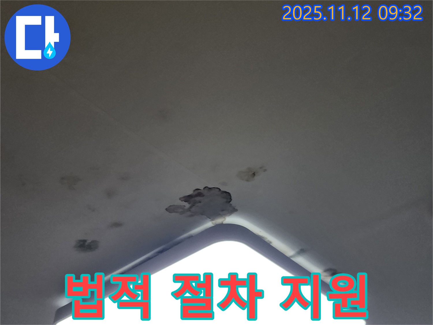 소흘읍 천장 누수 - 윗집 배상 책임, 법적 절차