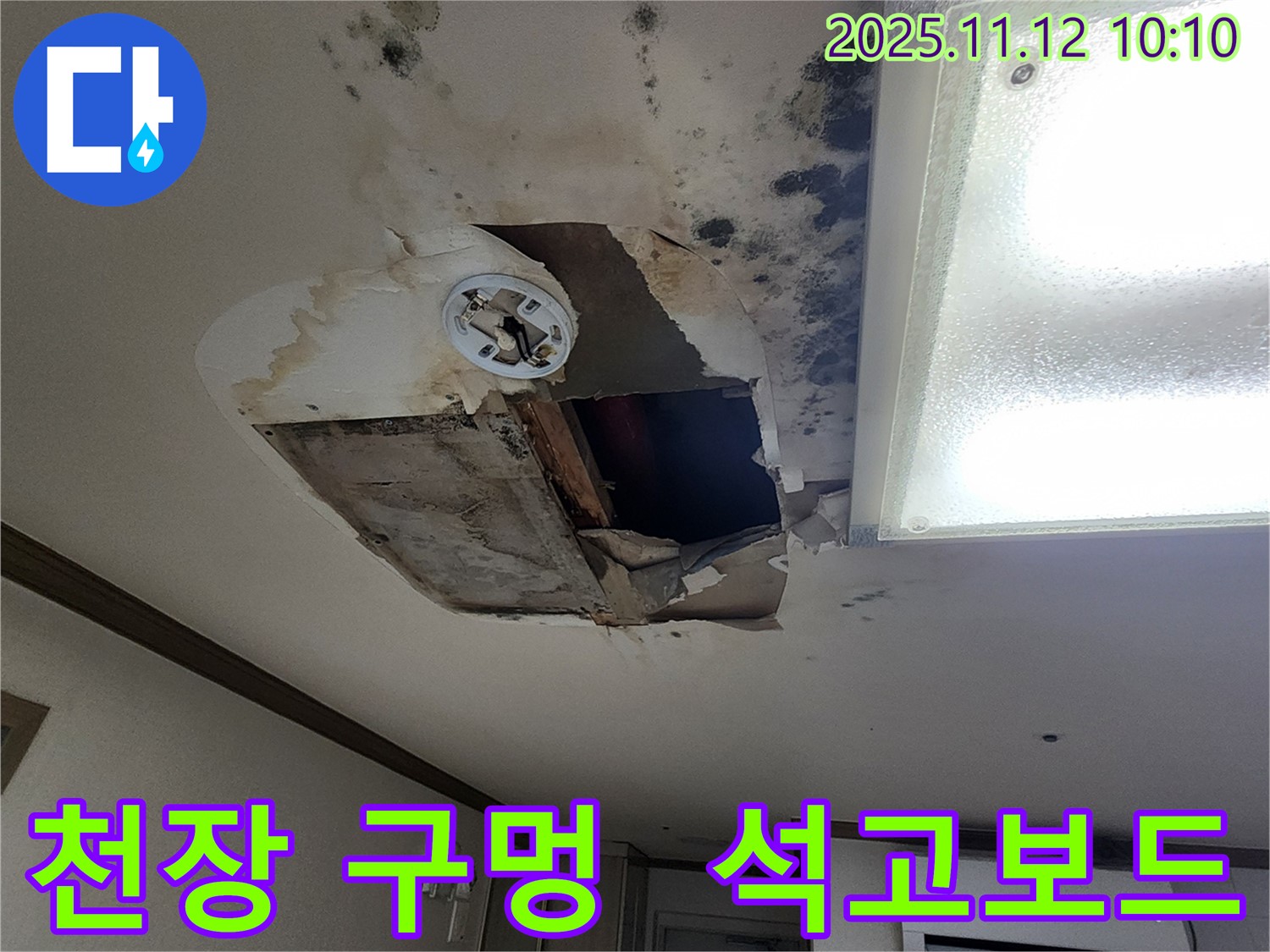 소흘읍 천장 - 석고보드 누수로 인한 천장 구멍 발생