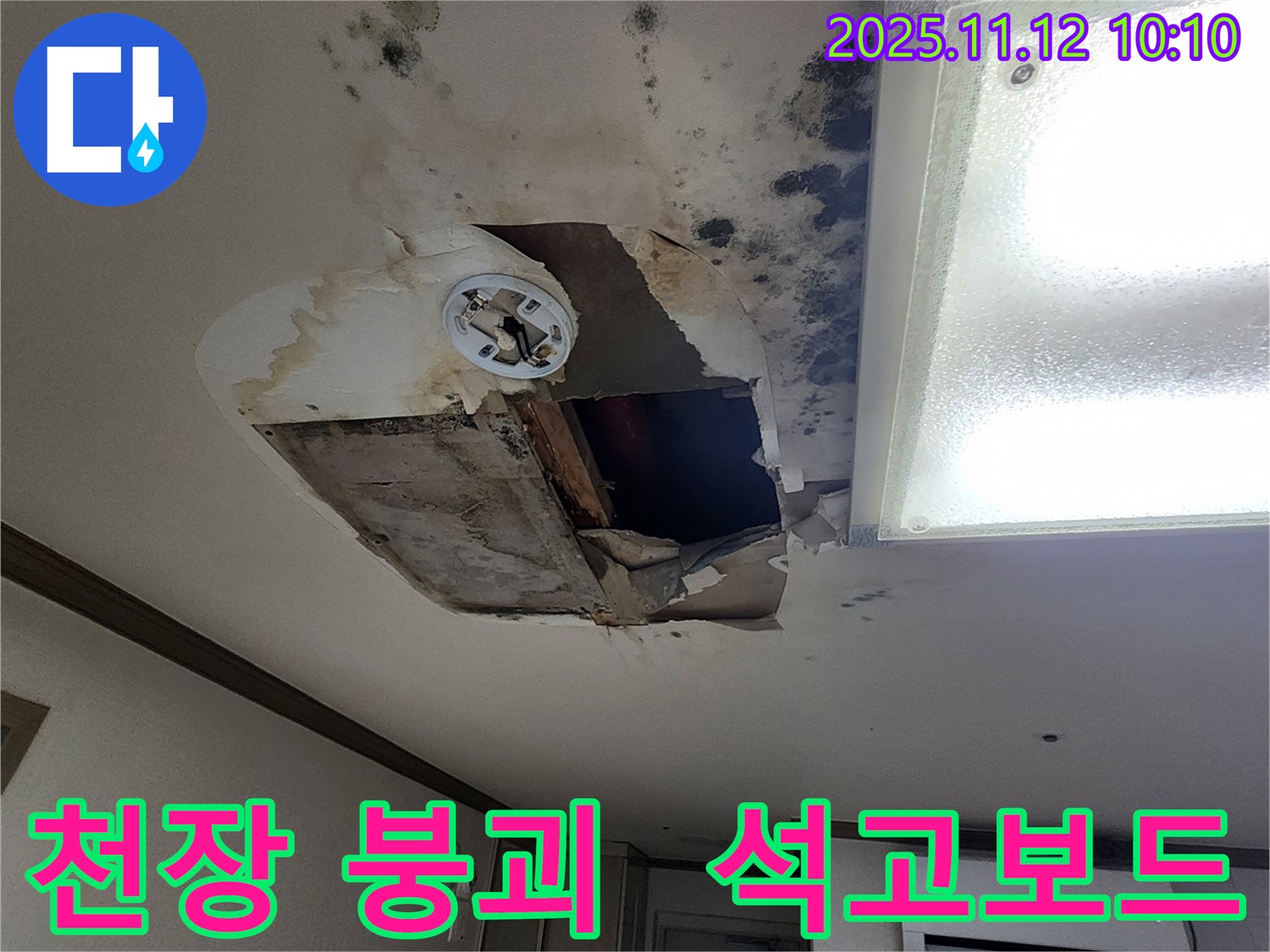 소흘읍 천장 - 와장창, 석고보드 붕괴, 누수 분석