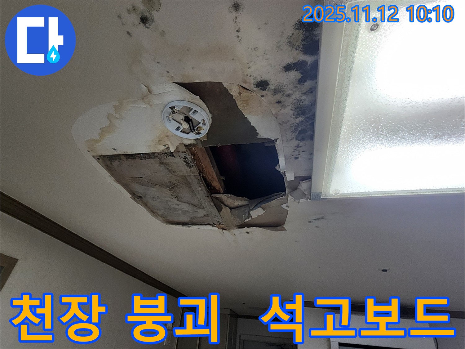 소흘읍 천장 - 와장창, 석고보드 붕괴, 누수 분석