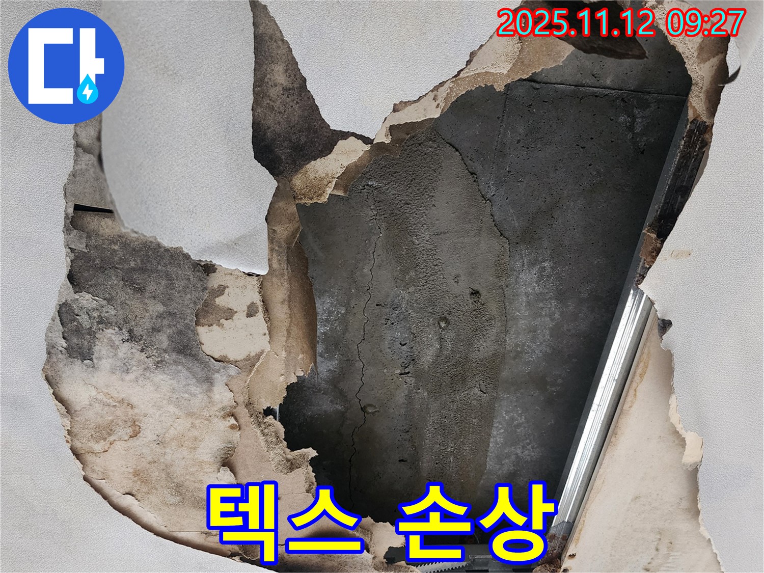 손상된 천장 텍스 - 누수로 인한 변색과 훼손