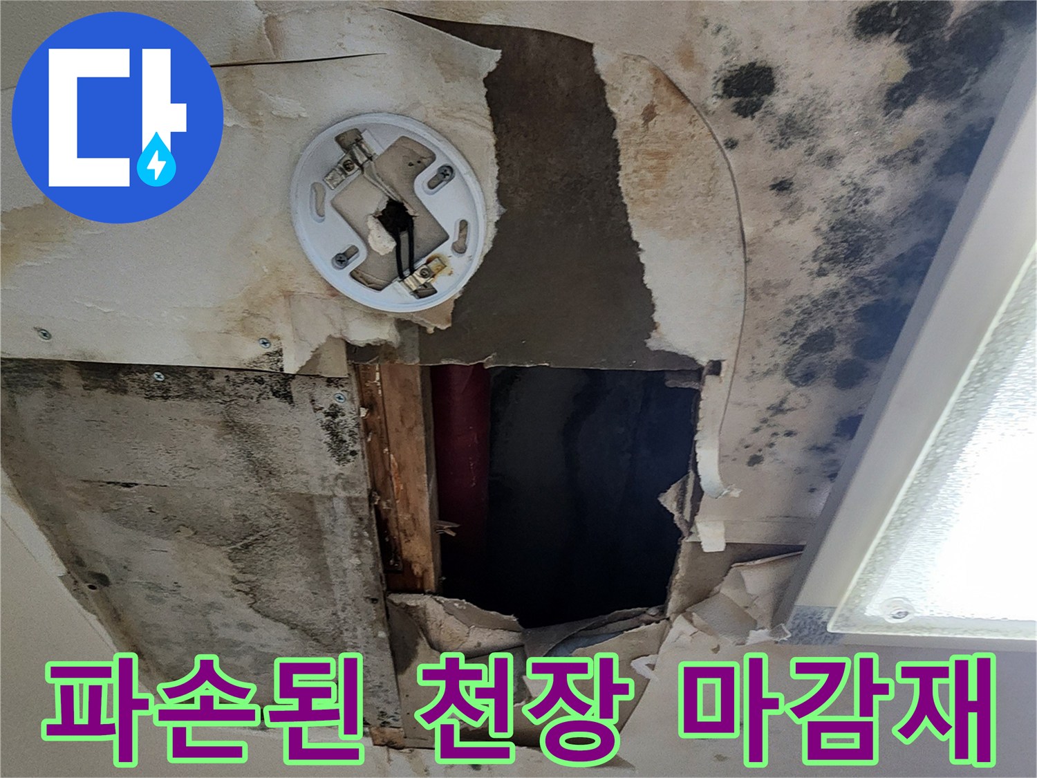 습기로 인해 - 부풀어 오르고 파손된 천장 마감재