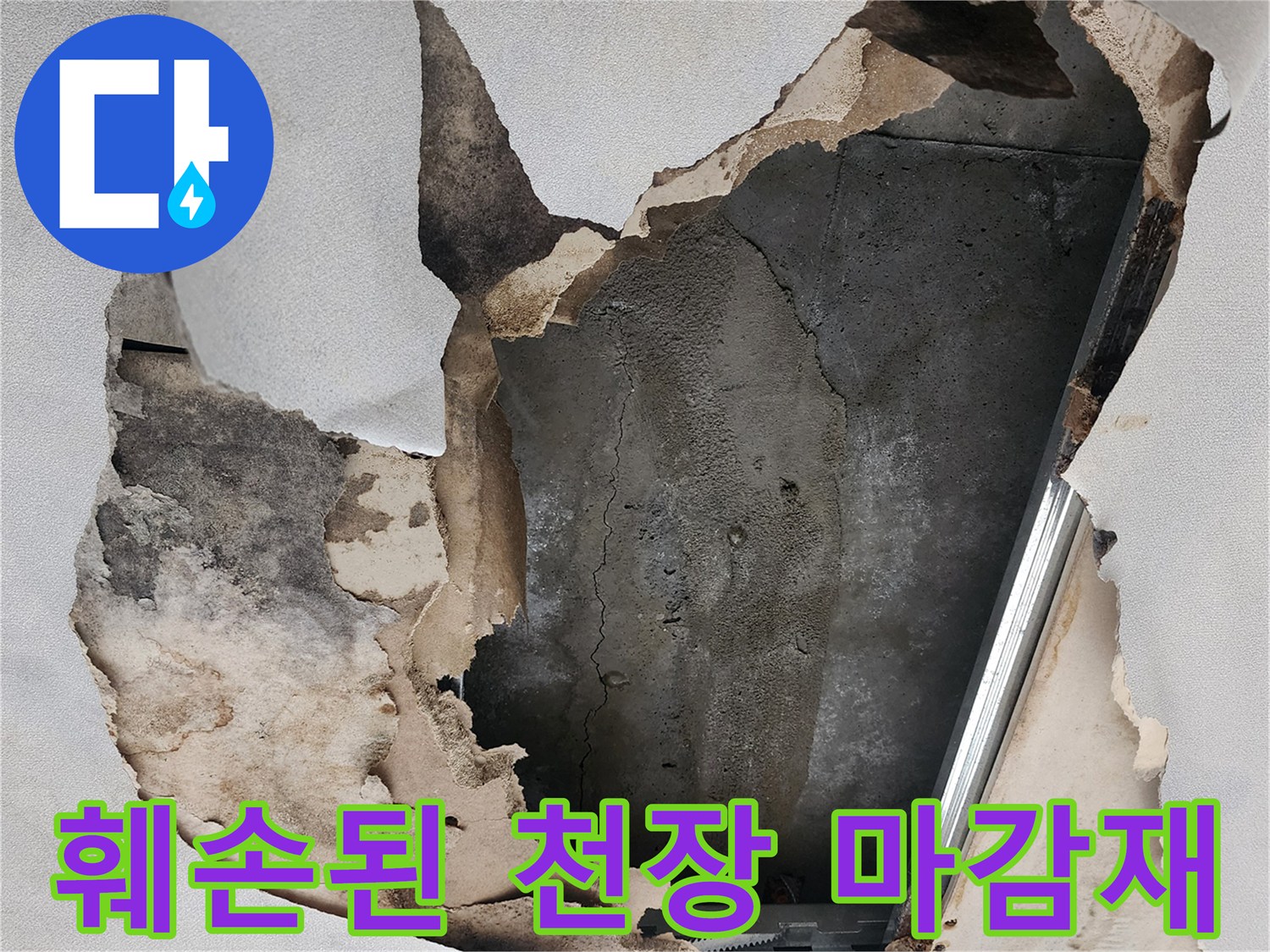 습기로 인해 찢어지고 변색된 천장 석고보드 부위