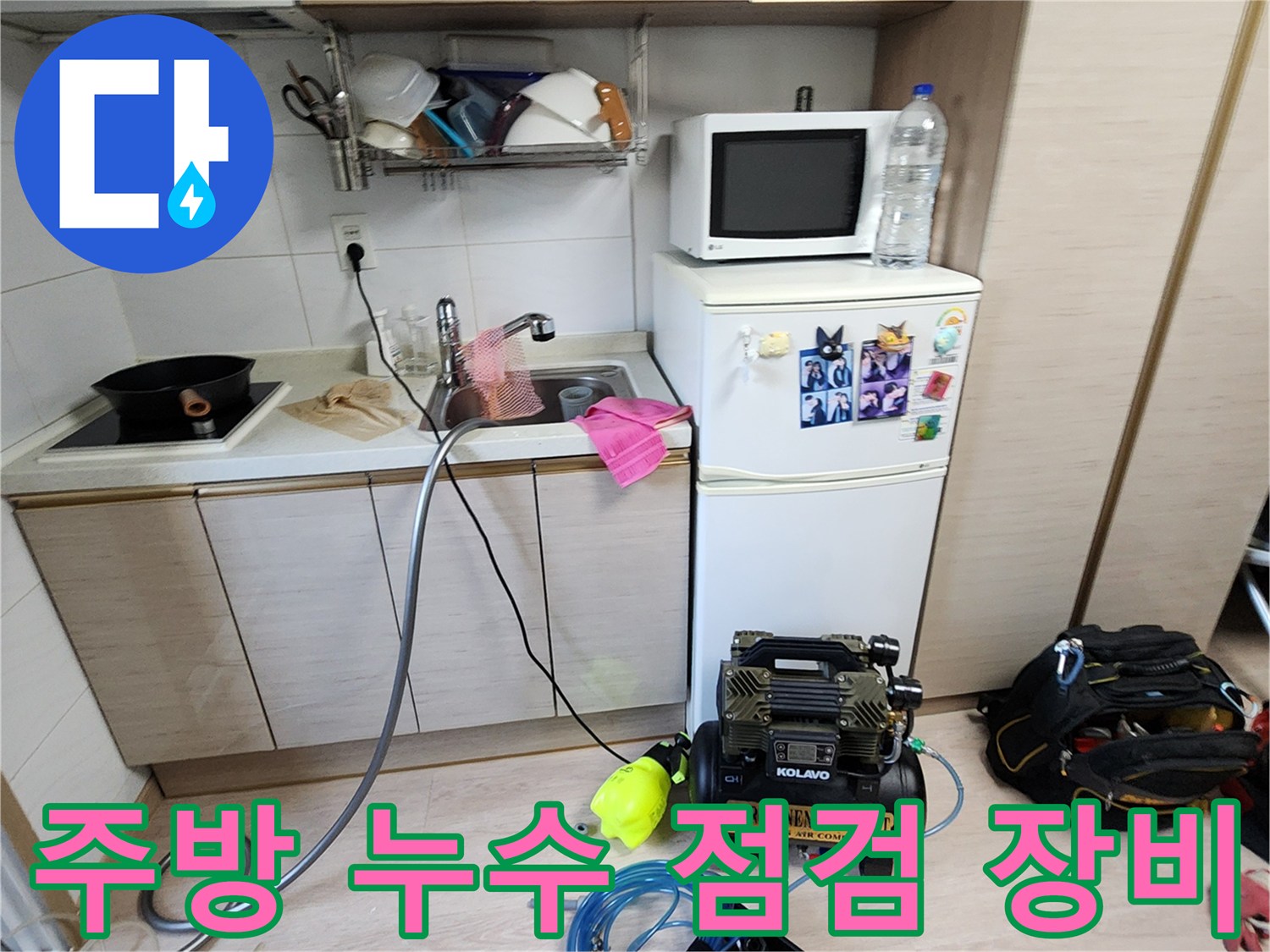 싱크대 아래쪽 작업 공간에 준비된 누수 탐지용 공압 장비들